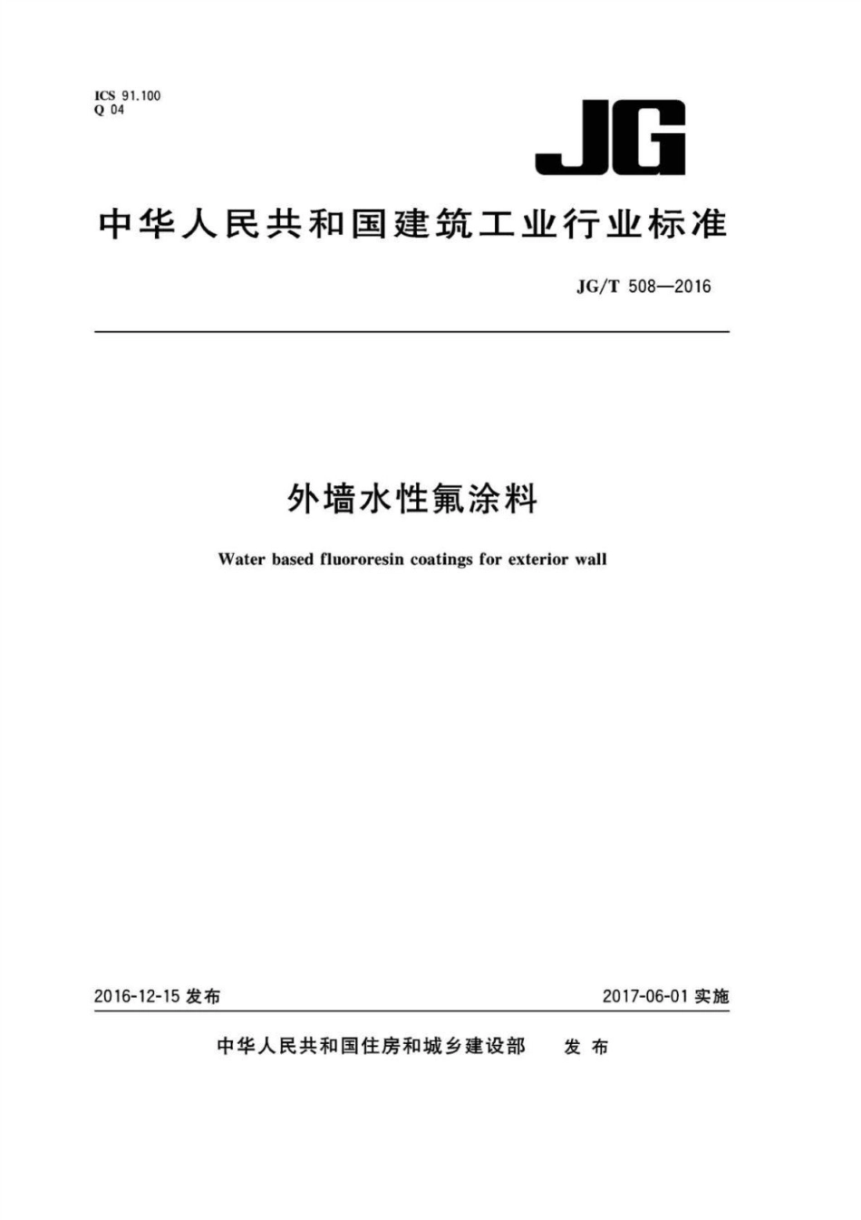 外墙水性氟涂料 JGT 508-2016.pdf_第1页
