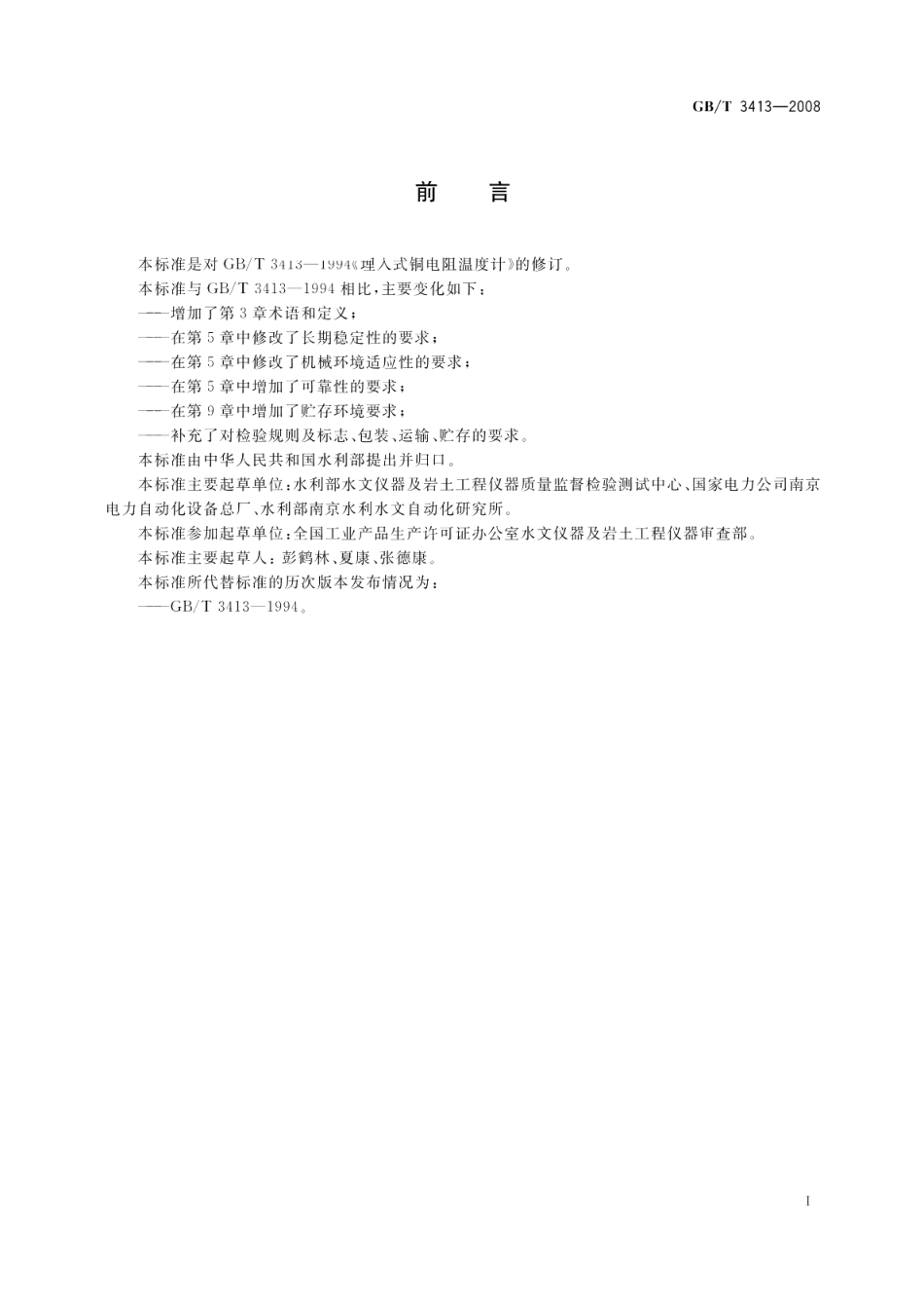 大坝监测仪器埋入式铜电阻温度计 GBT 3413-2008.pdf_第2页
