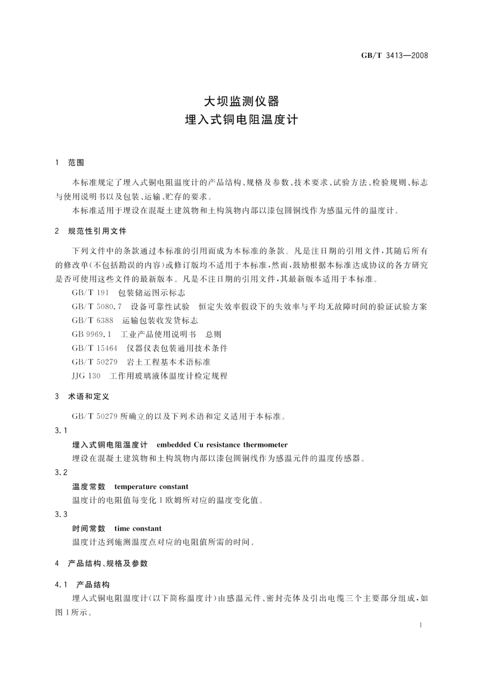 大坝监测仪器埋入式铜电阻温度计 GBT 3413-2008.pdf_第3页