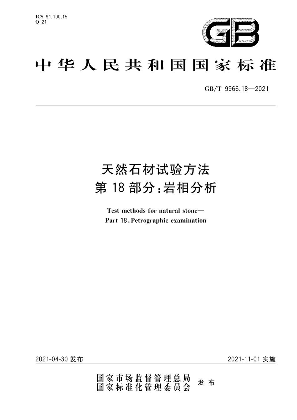 天然石材试验方法第18部分：岩相分析 GBT 9966.18-2021.pdf_第1页