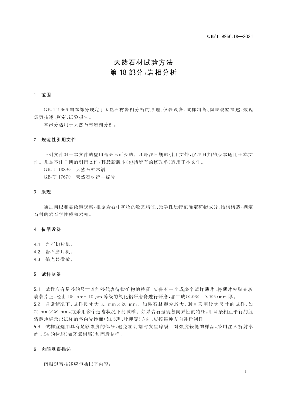天然石材试验方法第18部分：岩相分析 GBT 9966.18-2021.pdf_第3页