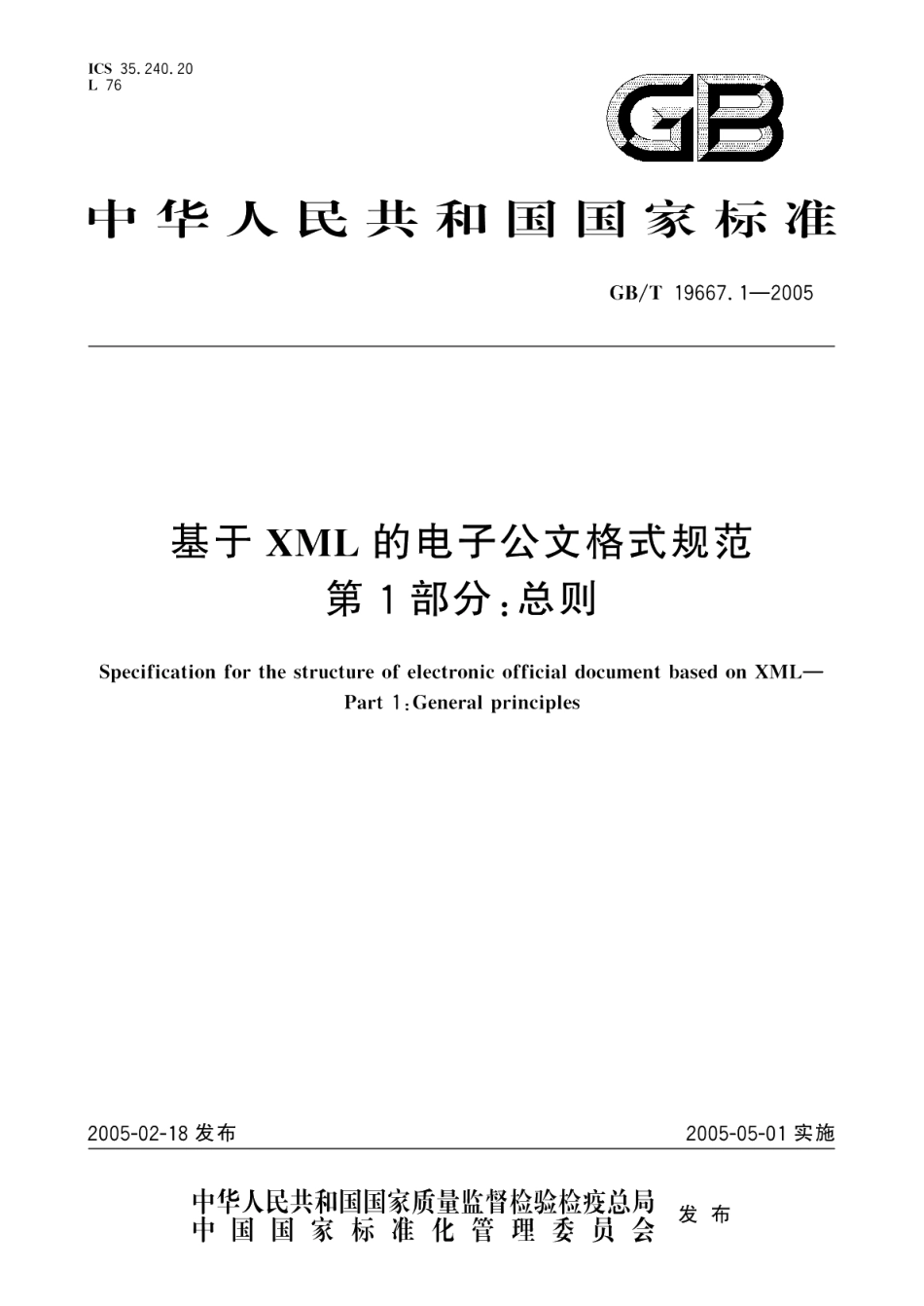 基于XML的电子公文格式规范第1部分总则 GBT 19667.1-2005.pdf_第1页