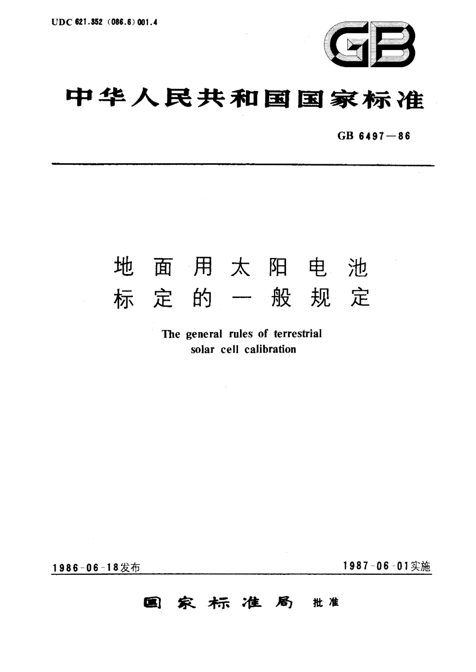 地面用太阳电池标定的一般规定 GBT 6497-1986.pdf_第1页