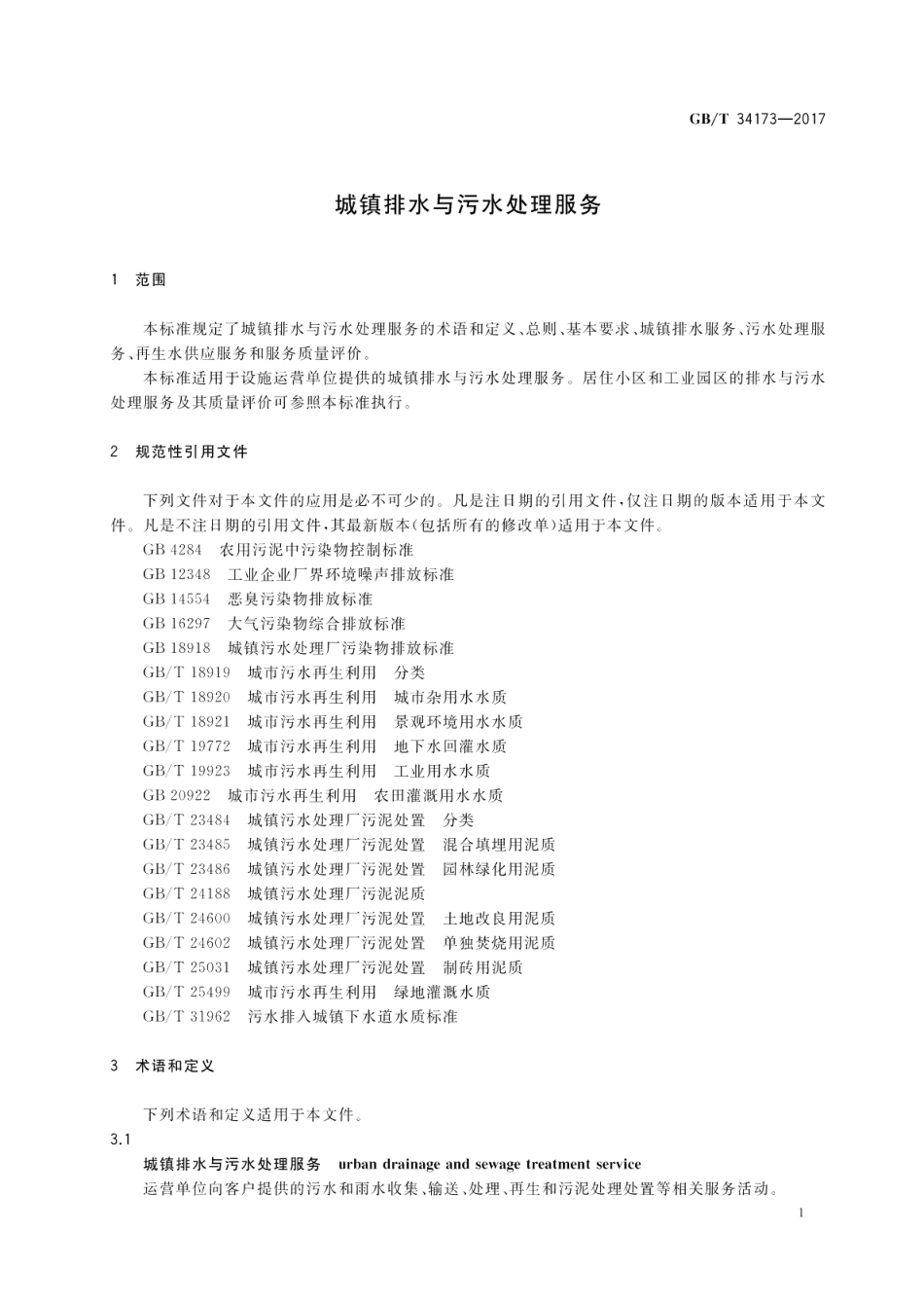 城镇排水与污水处理服务 GBT 34173-2017.pdf_第3页