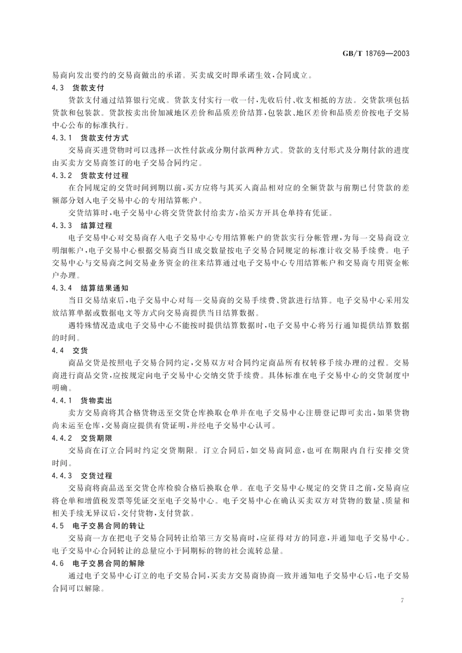 大宗商品电子交易规范 GBT 18769-2003.pdf_第2页