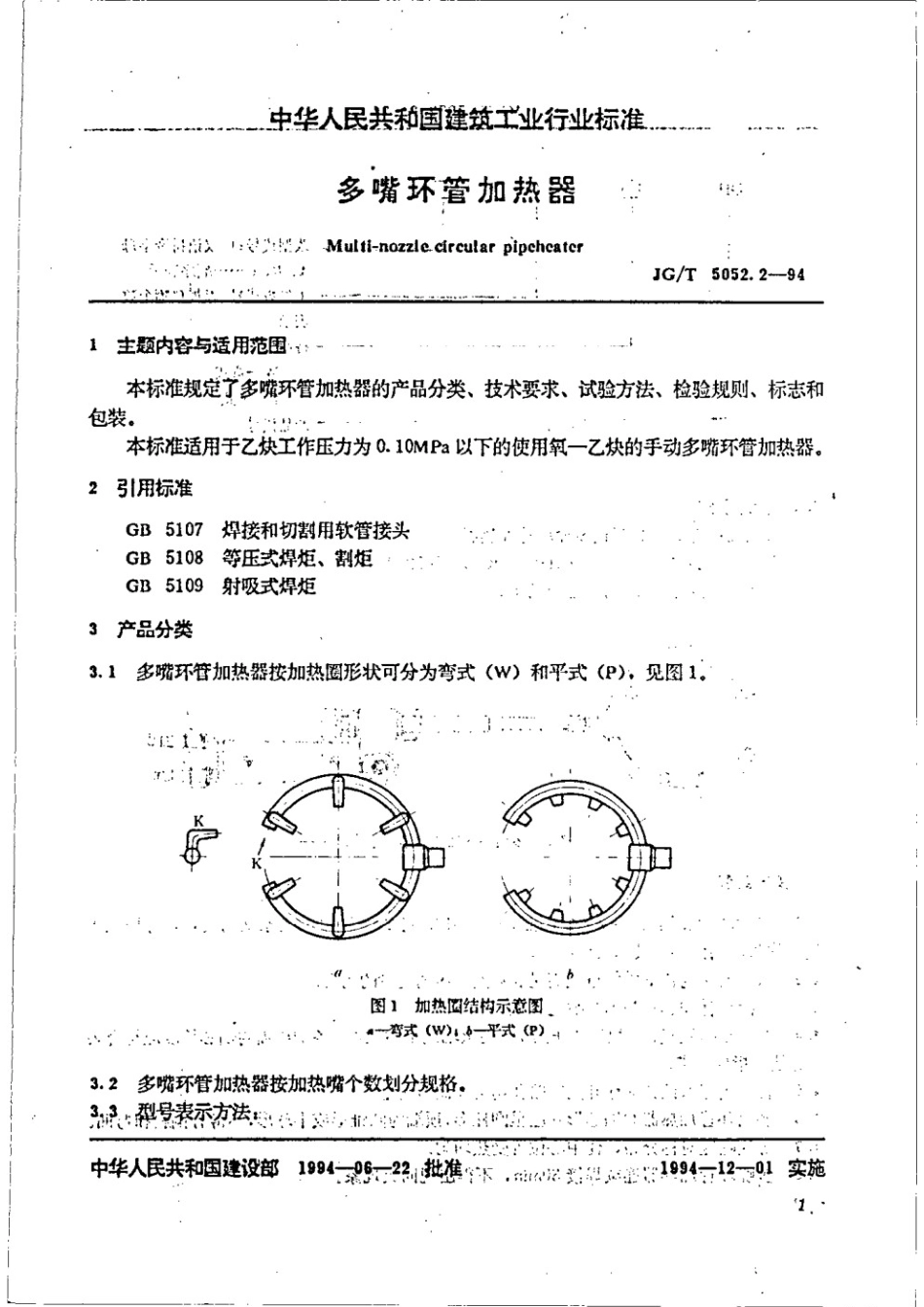 多嘴环管加热器 JGT 5052.2-1994.pdf_第2页