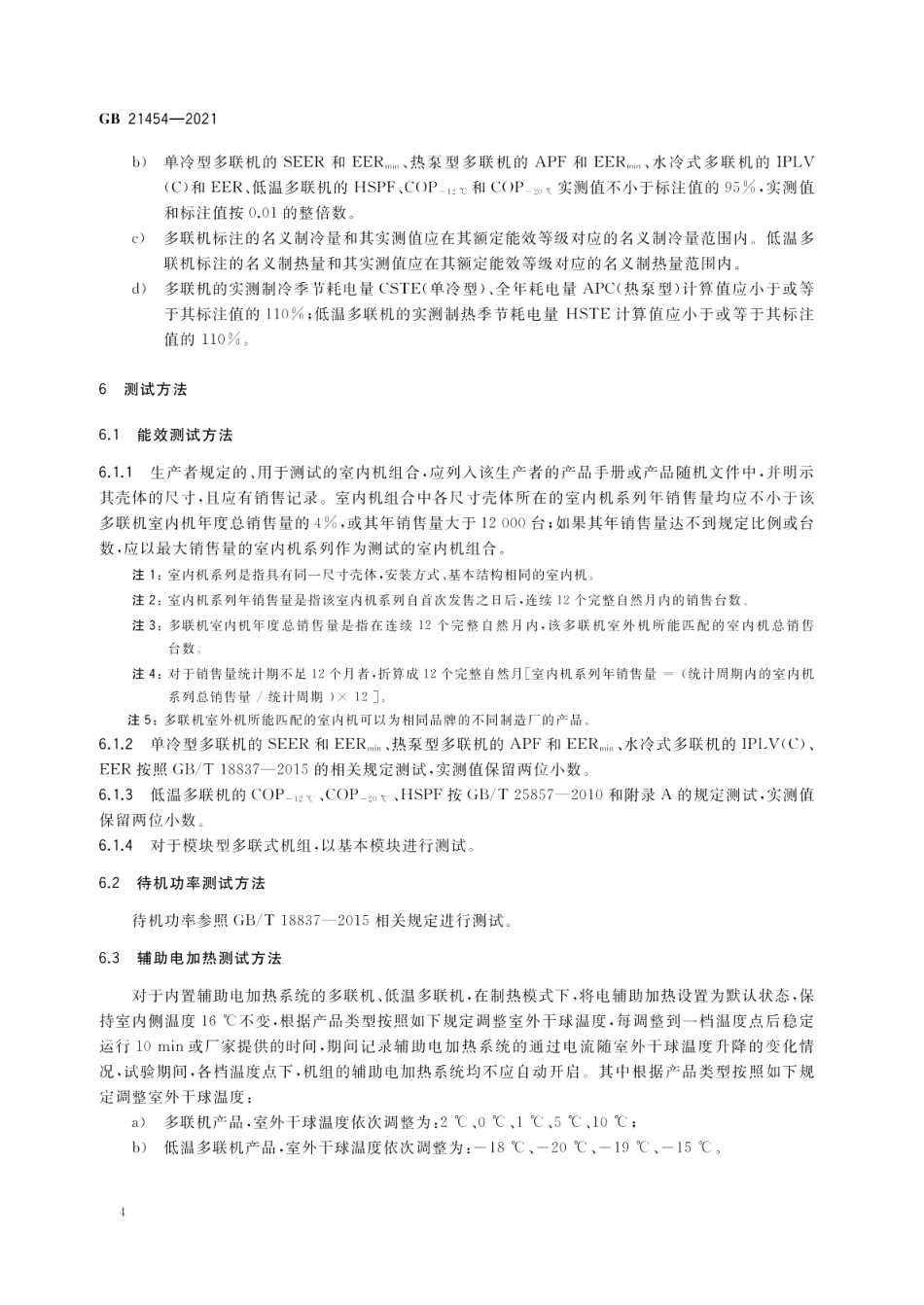 多联式空调（热泵）机组能效限定值及能效等级 GB 21454-2021.pdf_第1页