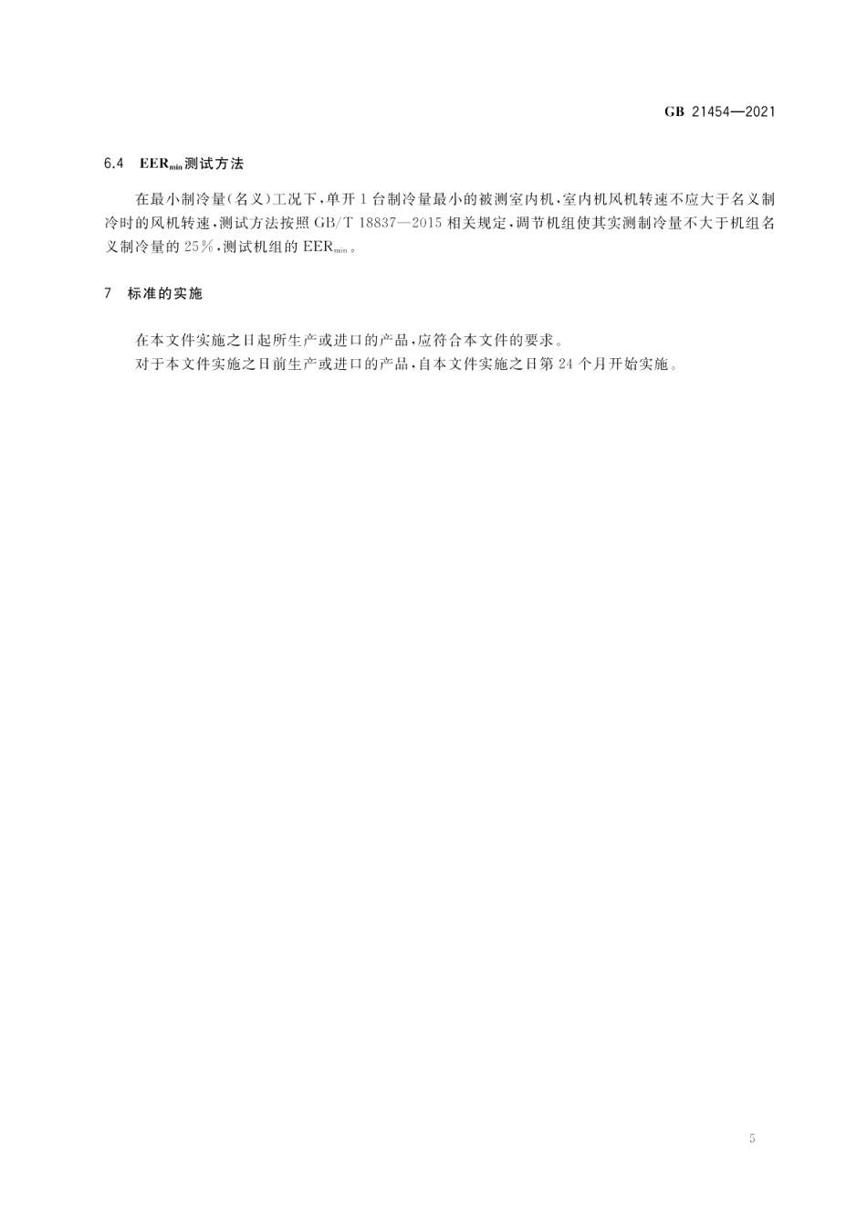 多联式空调（热泵）机组能效限定值及能效等级 GB 21454-2021.pdf_第2页