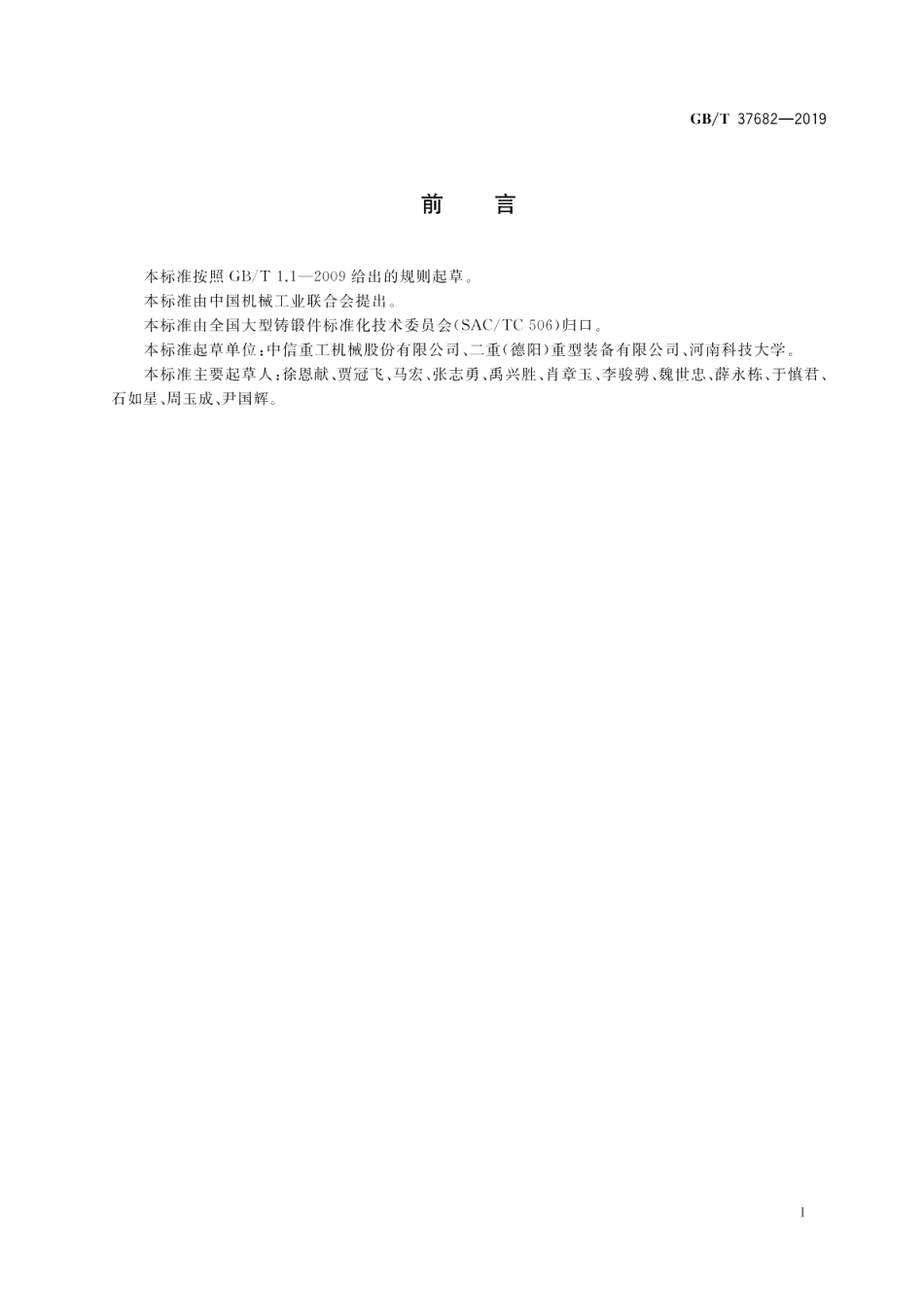 大型开式齿轮铸钢件技术条件 GBT 37682-2019.pdf_第2页