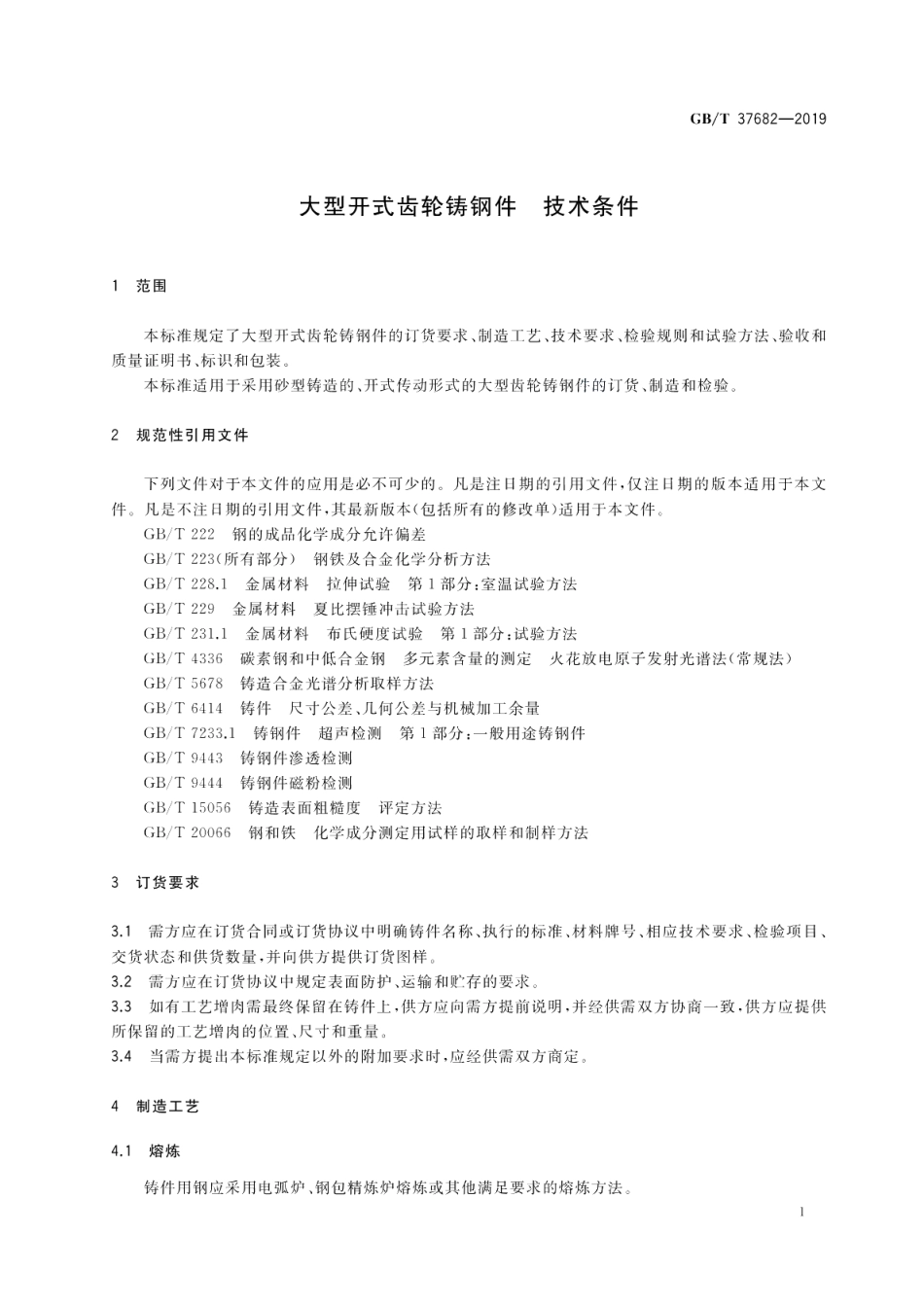 大型开式齿轮铸钢件技术条件 GBT 37682-2019.pdf_第3页
