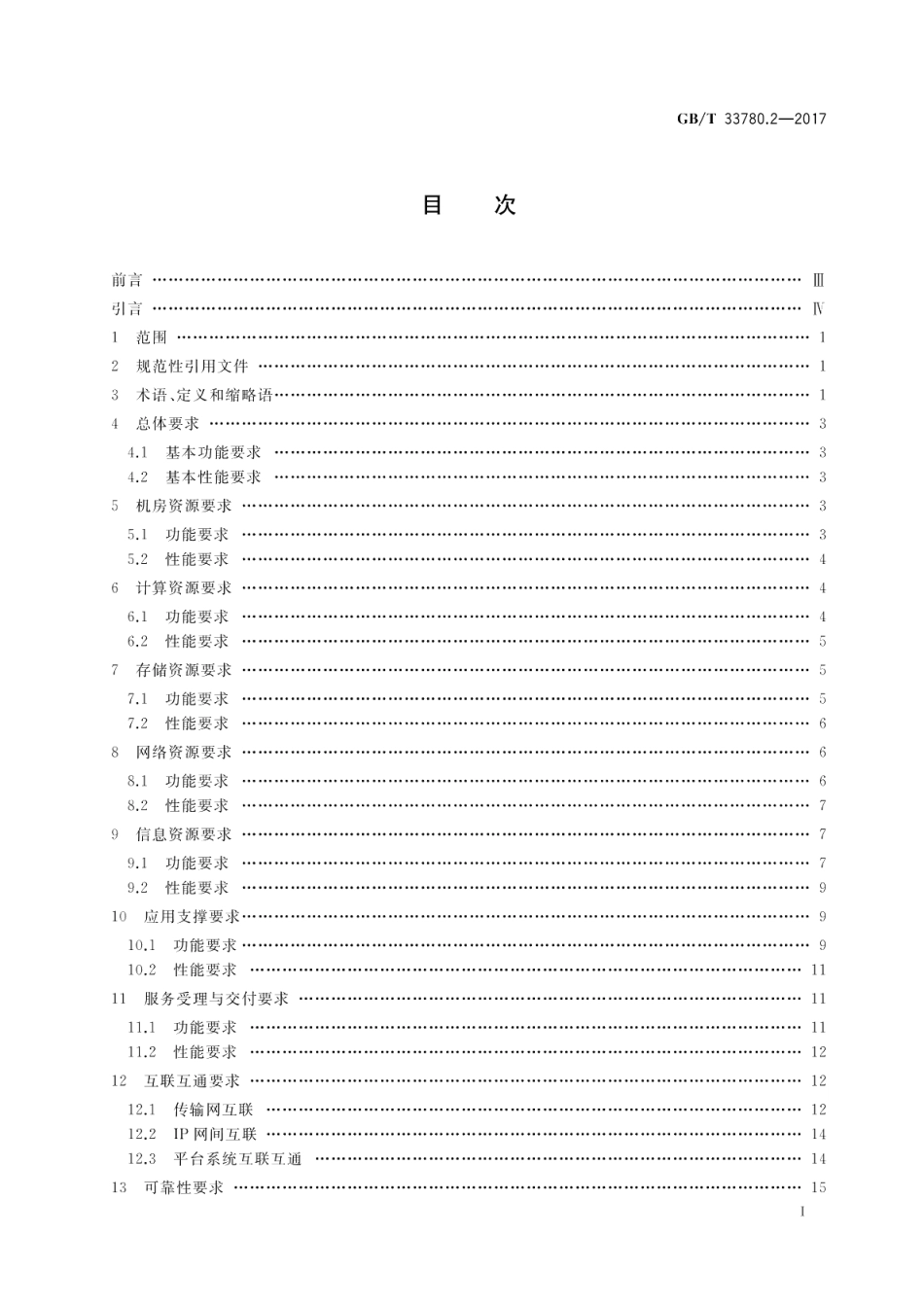 基于云计算的电子政务公共平台技术规范 第2部分：功能和性能 GBT 33780.2-2017.pdf_第2页