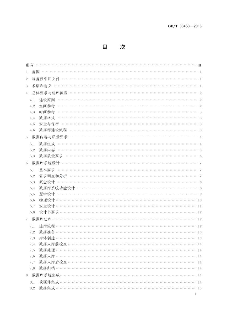 基础地理信息数据库建设规范 GBT 33453-2016.pdf_第2页