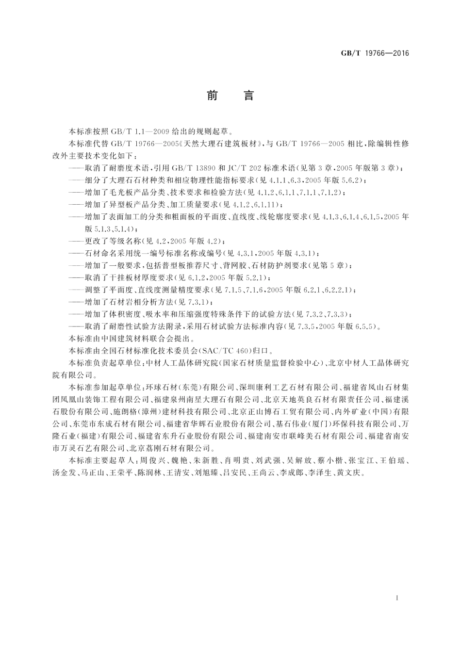 天然大理石建筑板材 GBT 19766-2016.pdf_第2页