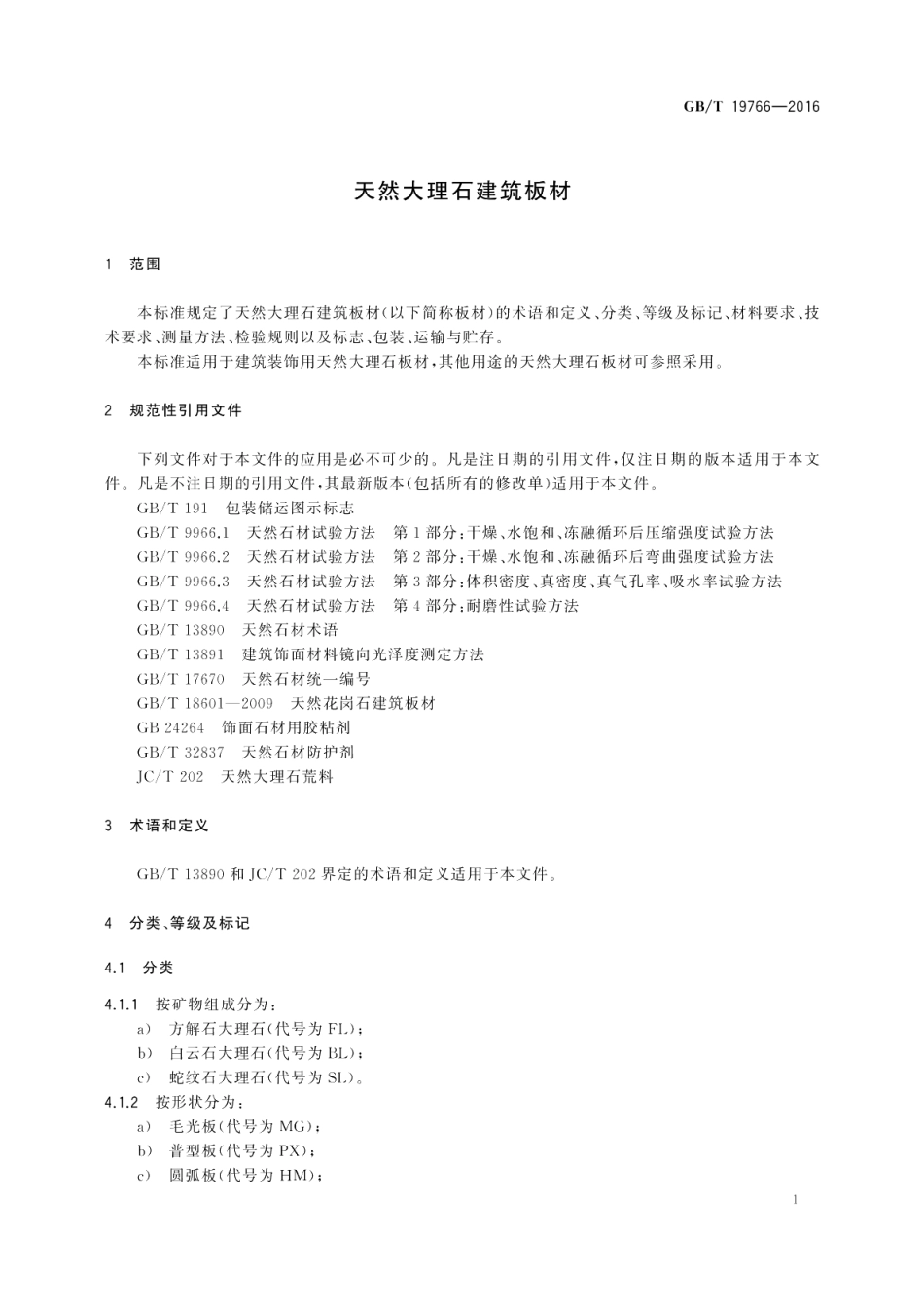 天然大理石建筑板材 GBT 19766-2016.pdf_第3页
