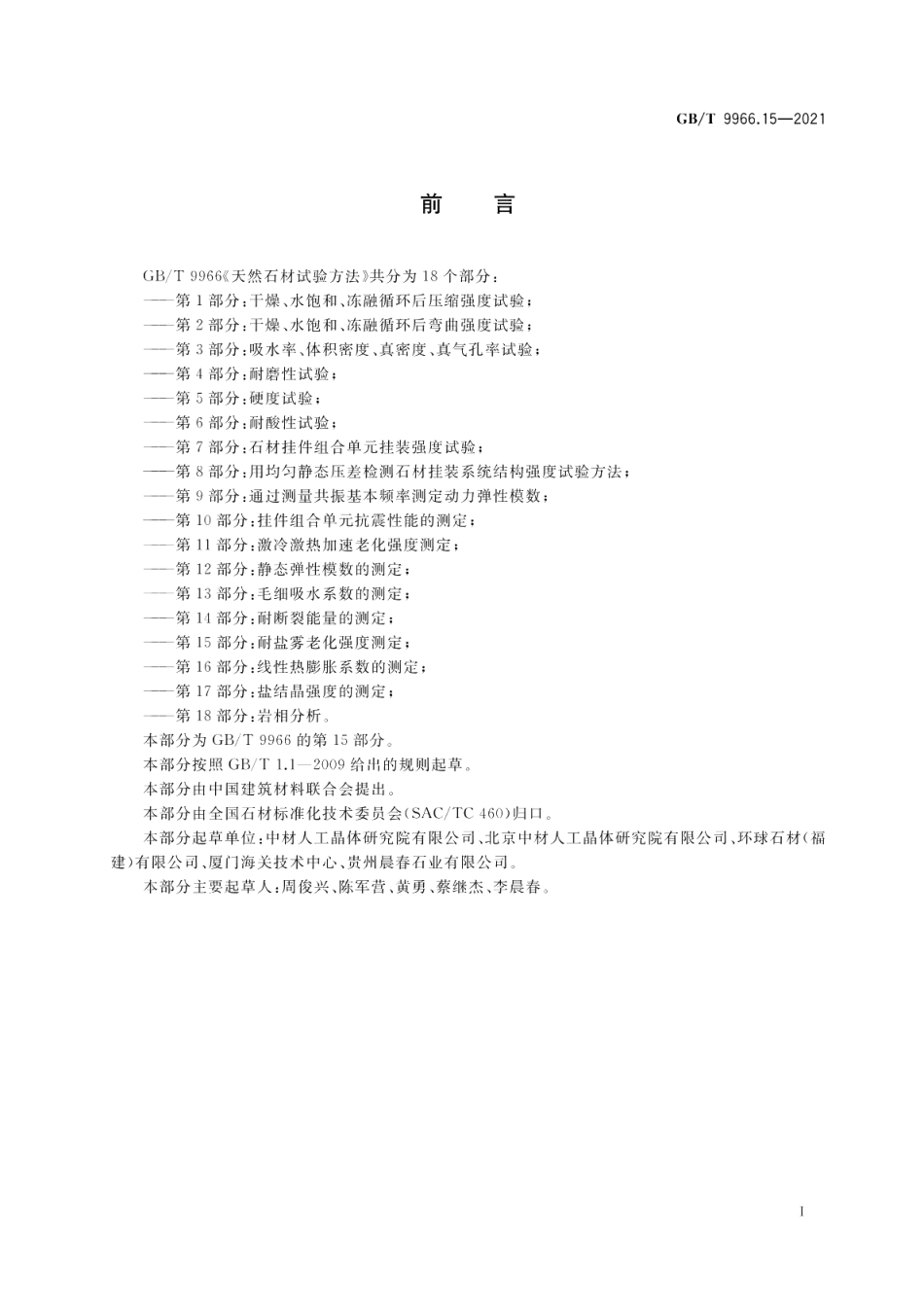 天然石材试验方法第15部分：耐盐雾老化强度测定 GBT 9966.15-2021.pdf_第2页