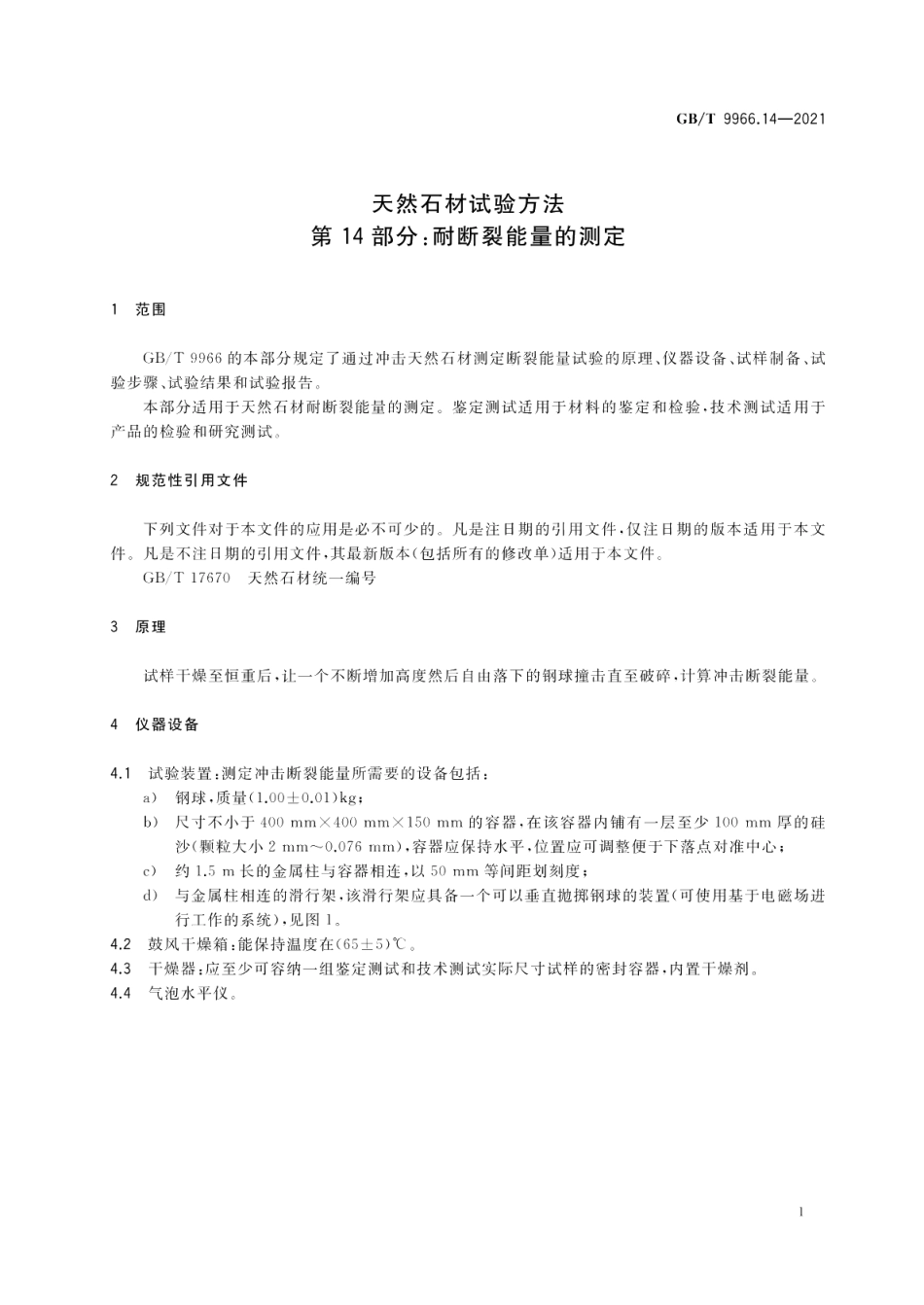 天然石材试验方法第14部分：耐断裂能量的测定 GBT 9966.14-2021.pdf_第3页