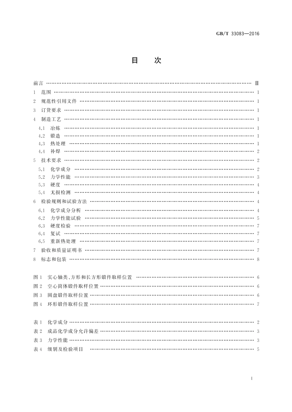 大型碳素结构钢锻件技术条件 GBT 33083-2016.pdf_第2页