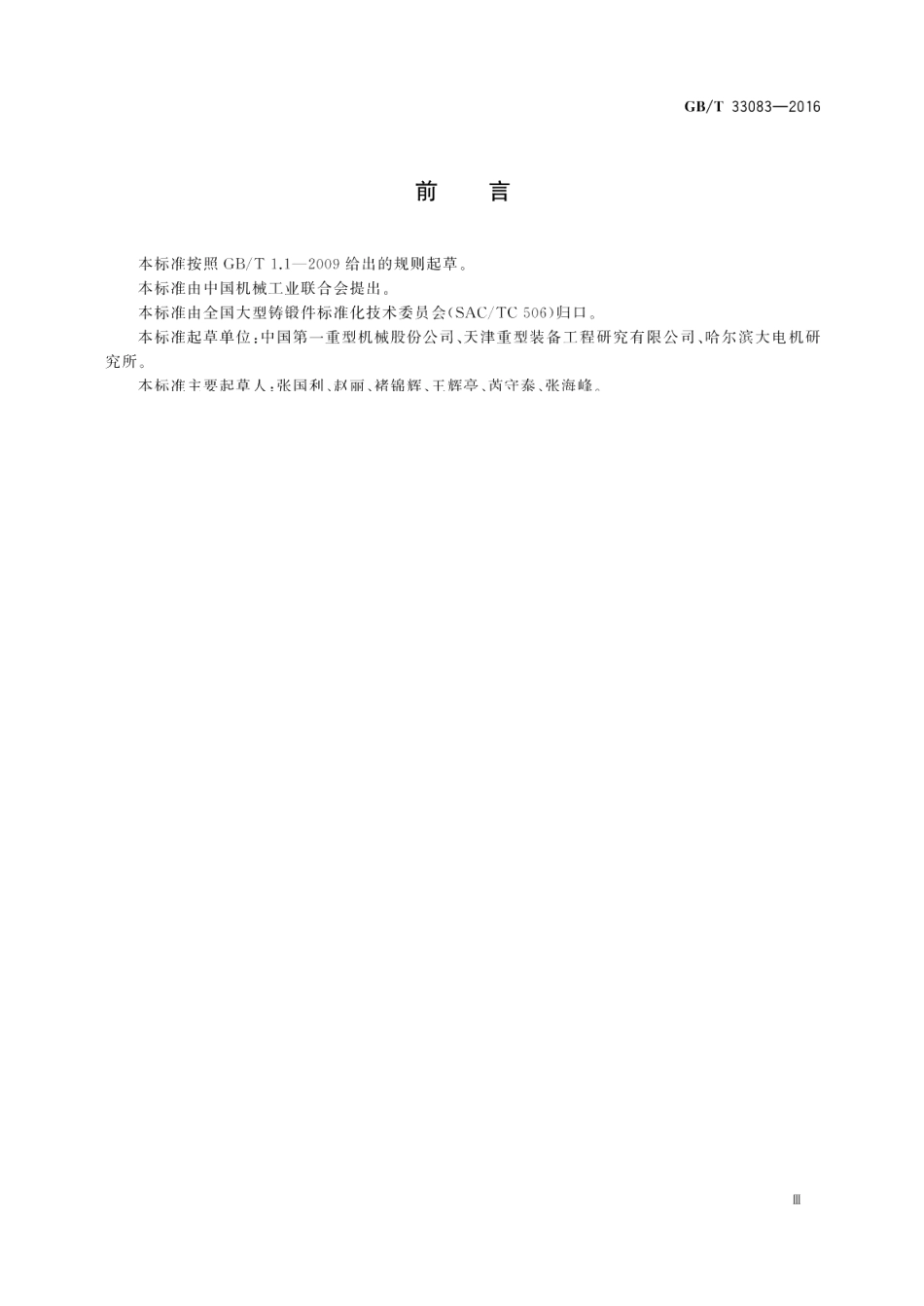 大型碳素结构钢锻件技术条件 GBT 33083-2016.pdf_第3页