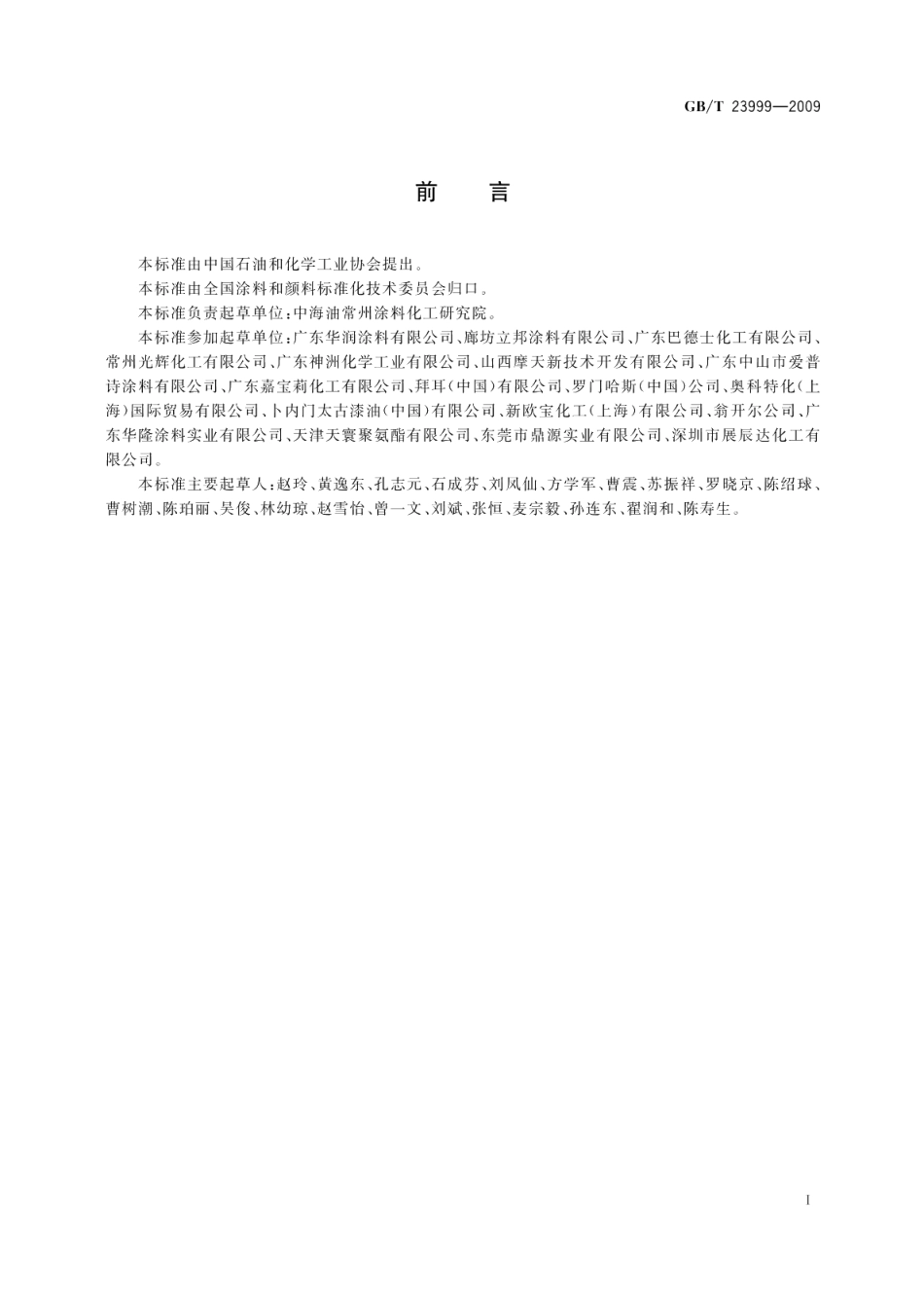 室内装饰装修用水性木器涂料 GBT 23999-2009.pdf_第2页