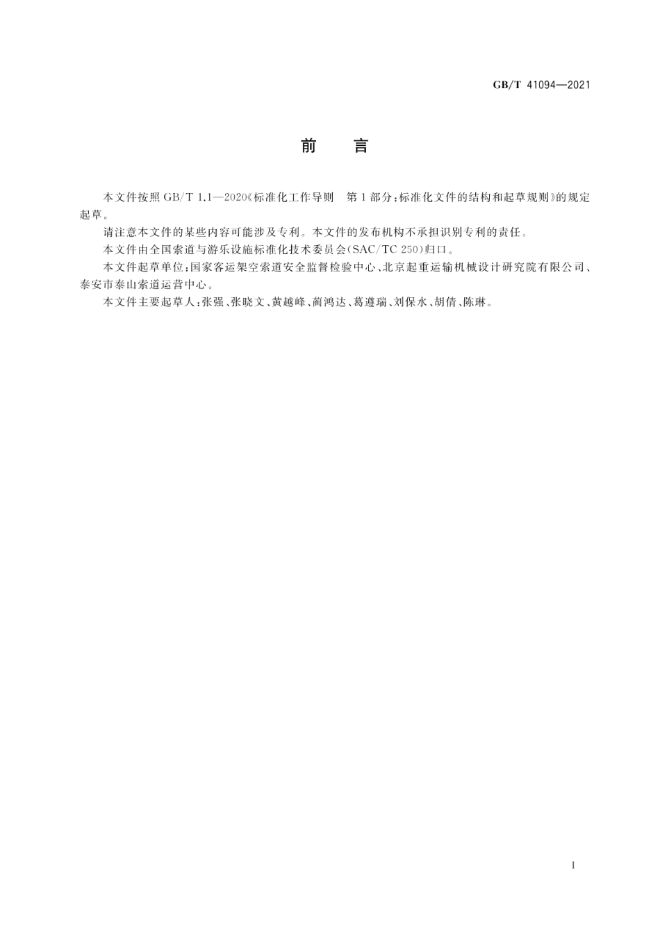 客运索道使用管理 GBT 41094-2021.pdf_第3页