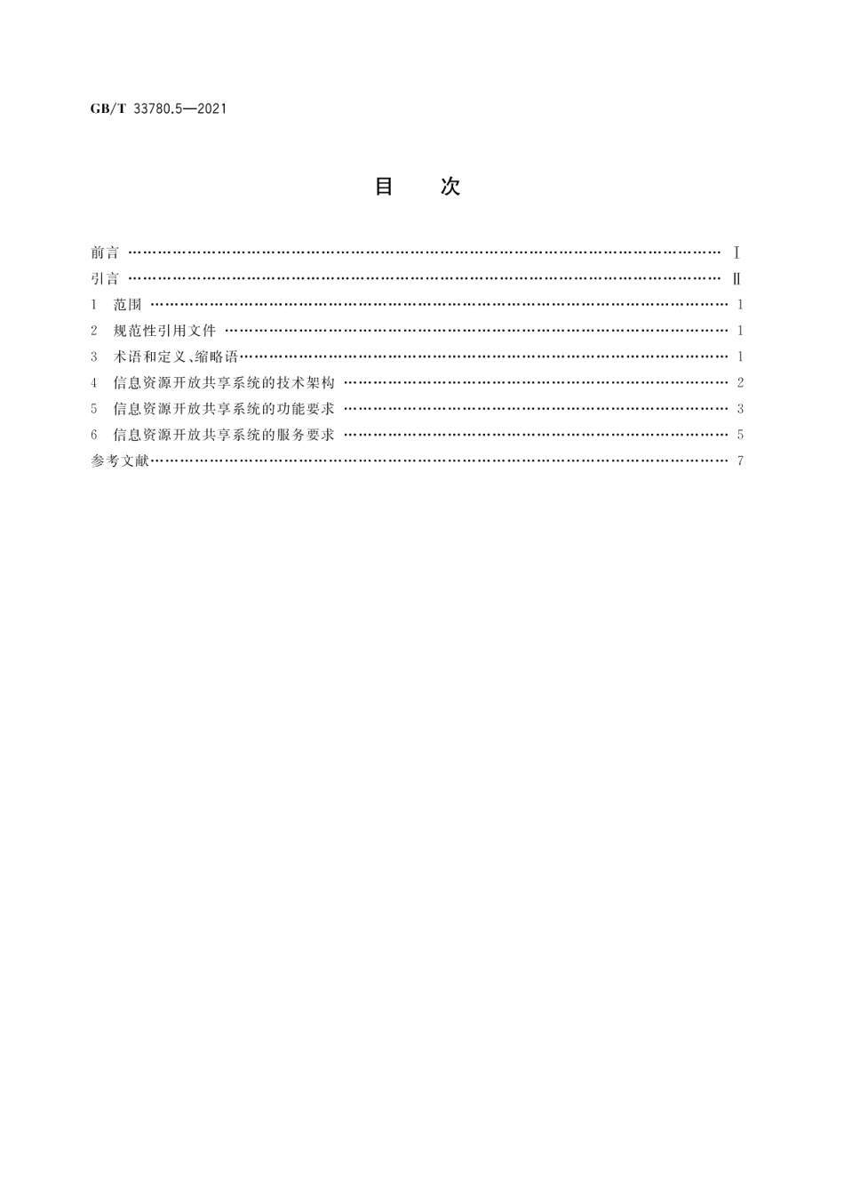 基于云计算的电子政务公共平台技术规范 第5部分：信息资源开放共享系统架构 GBT 33780.5-2021.pdf_第2页