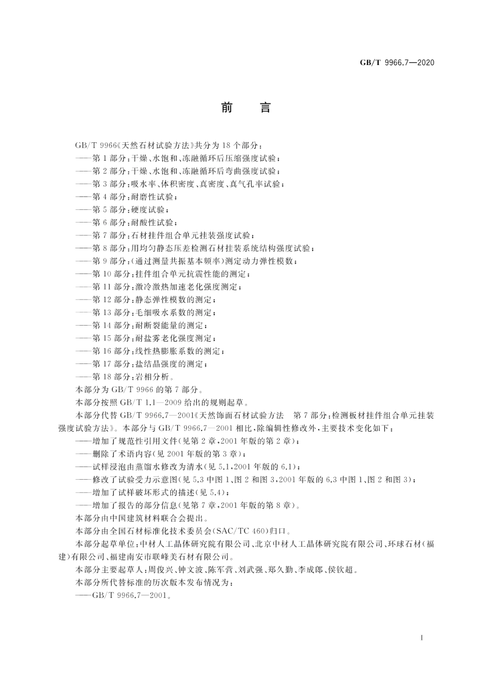 天然石材试验方法第7部分：石材挂件组合单元挂装强度试验 GBT 9966.7-2020.pdf_第2页