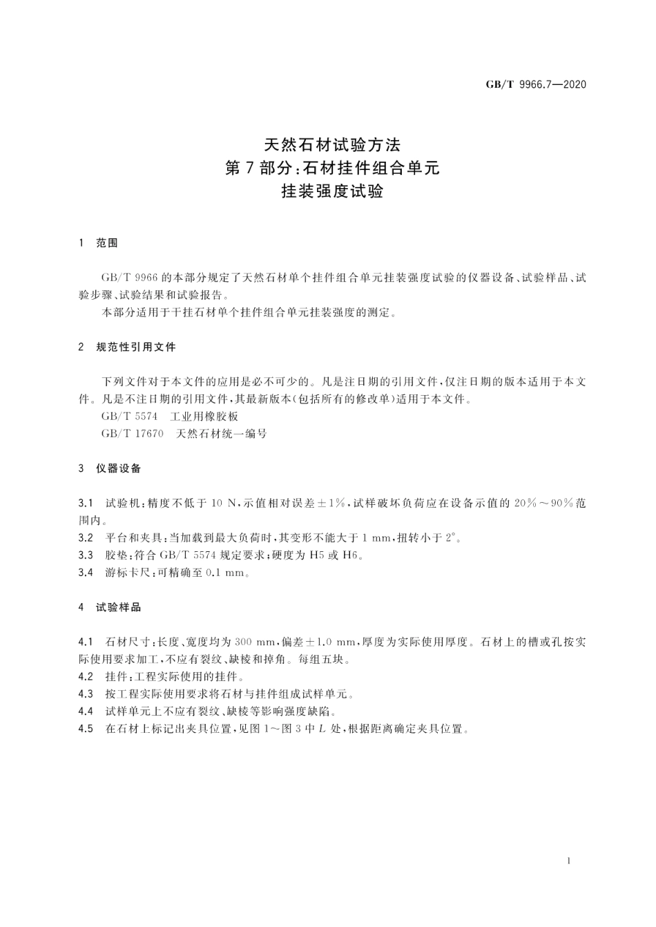 天然石材试验方法第7部分：石材挂件组合单元挂装强度试验 GBT 9966.7-2020.pdf_第3页