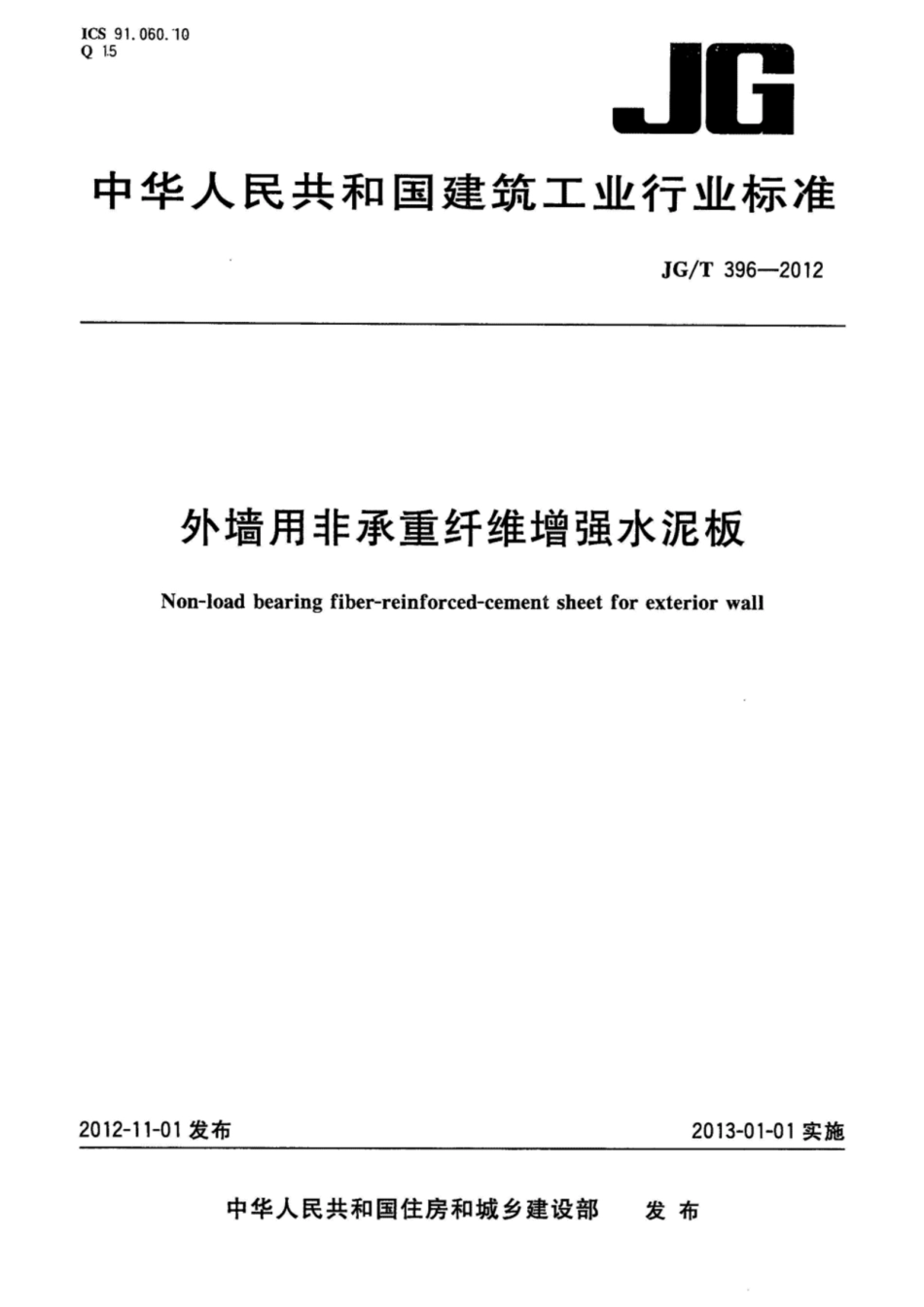 外墙用非承重纤维增强水泥板 JGT 396-2012.pdf_第1页
