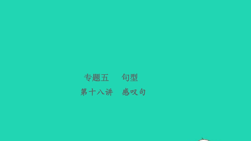 小考英语致高点专题五句型第十八讲感叹句课件.pptx_第1页