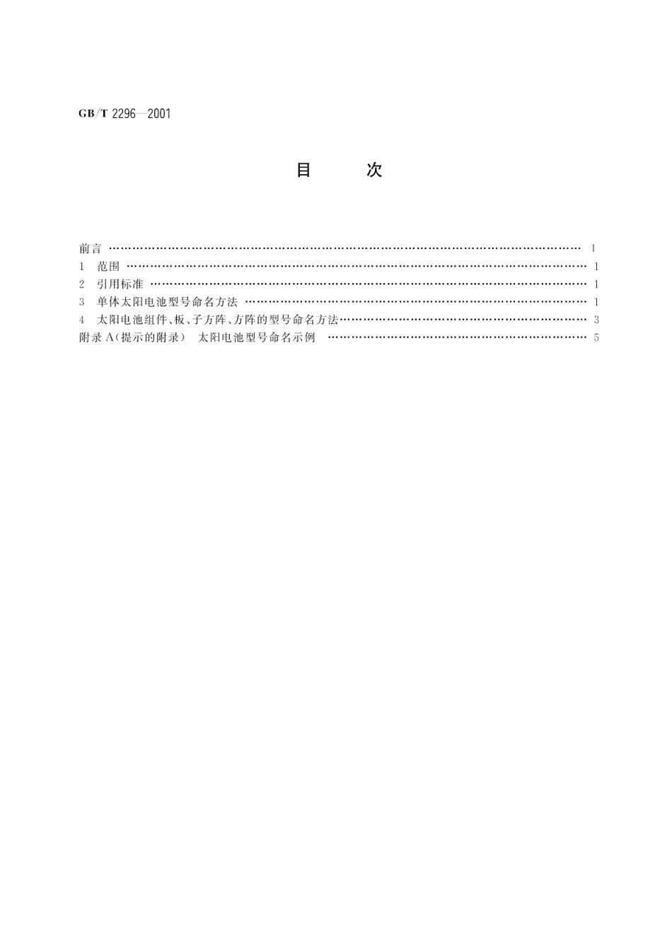 太阳电池型号命名方法 GBT 2296-2001.pdf_第2页
