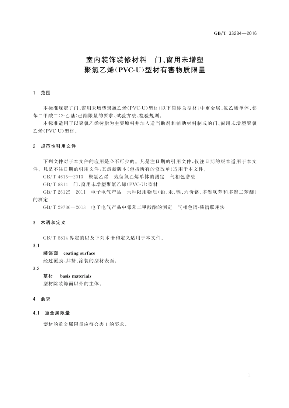 室内装饰装修材料门、窗用未增塑聚氯乙烯（PVC-U）型材有害物质限量 GBT 33284-2016.pdf_第3页