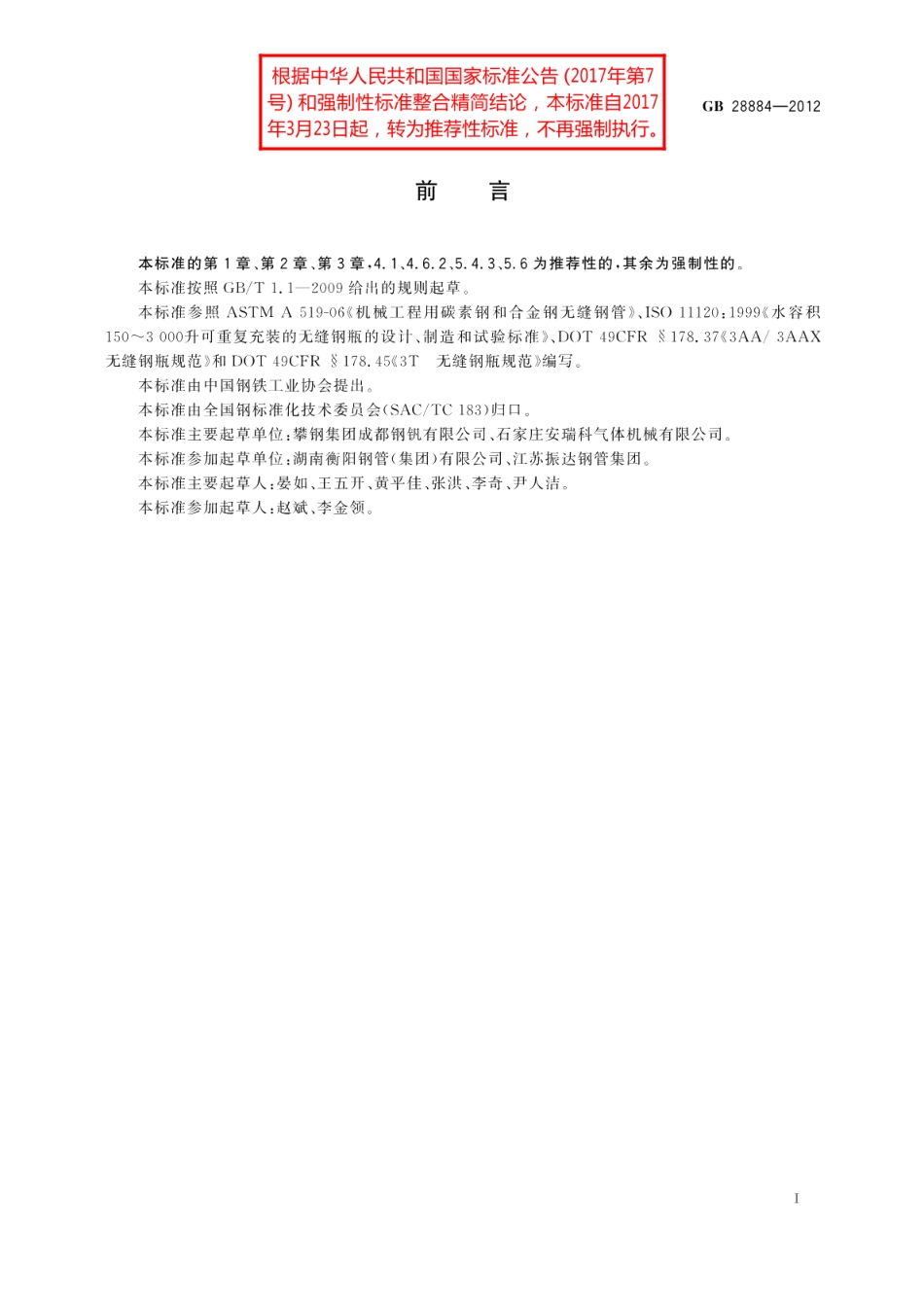 大容积气瓶用无缝钢管 GBT 28884-2012.pdf_第2页
