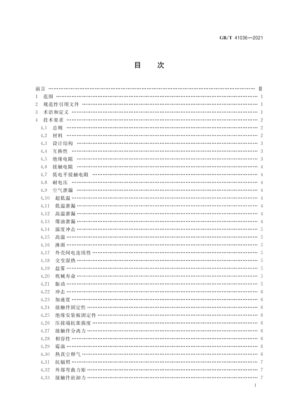 宇航用超高低温圆形电连接器通用规范 GBT 41036-2021.pdf_第2页