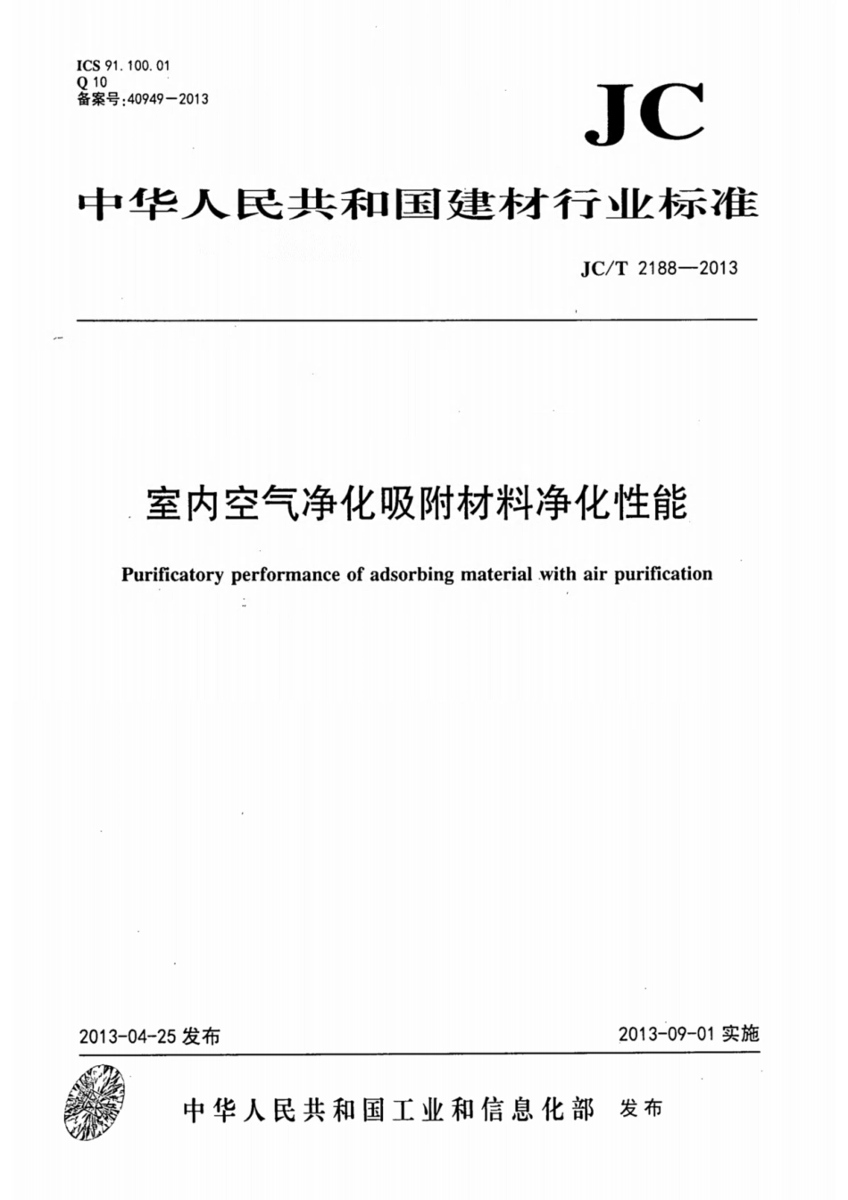 室内空气净化吸附材料净化性能 JCT 2188-2013.pdf_第1页