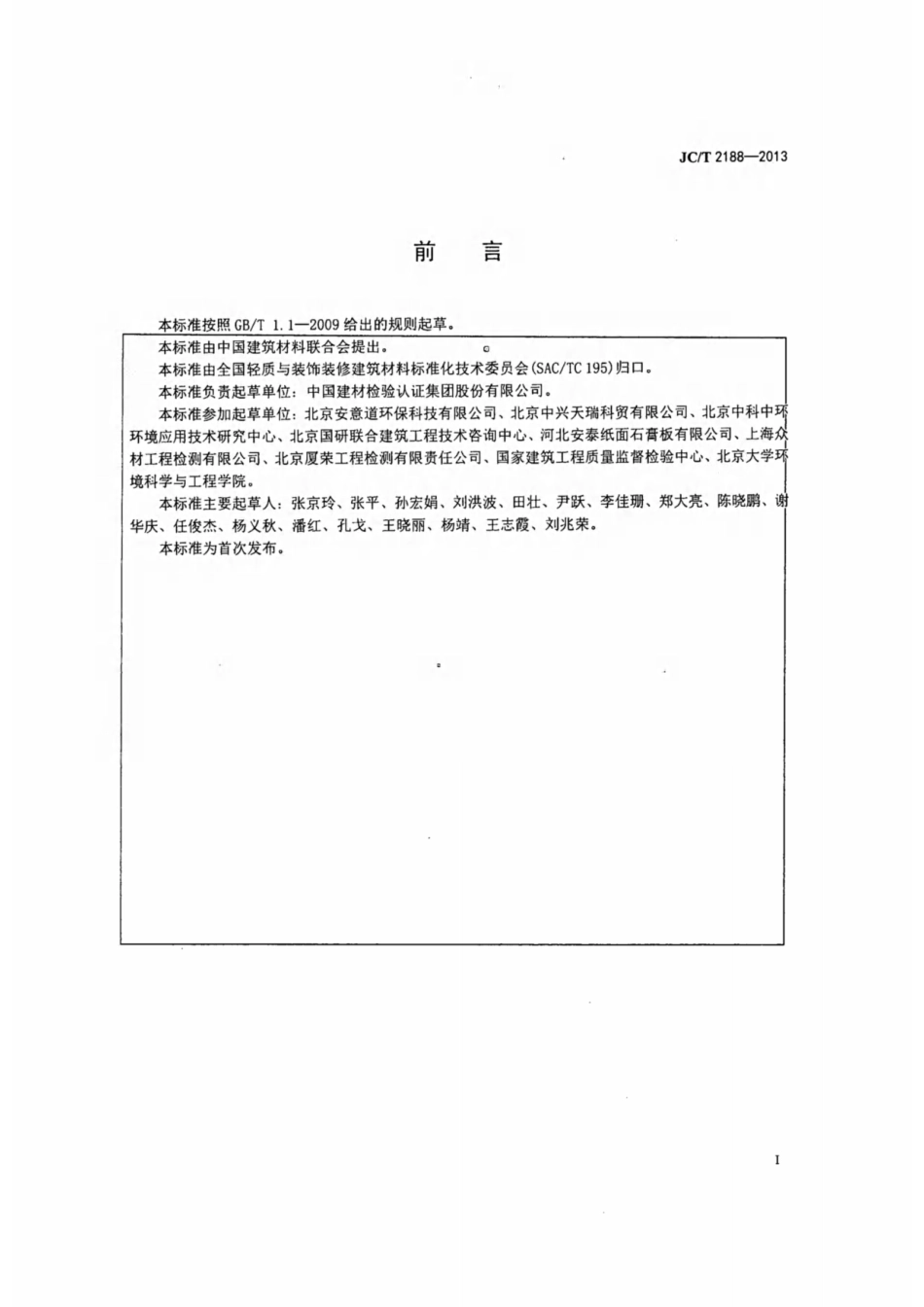 室内空气净化吸附材料净化性能 JCT 2188-2013.pdf_第2页