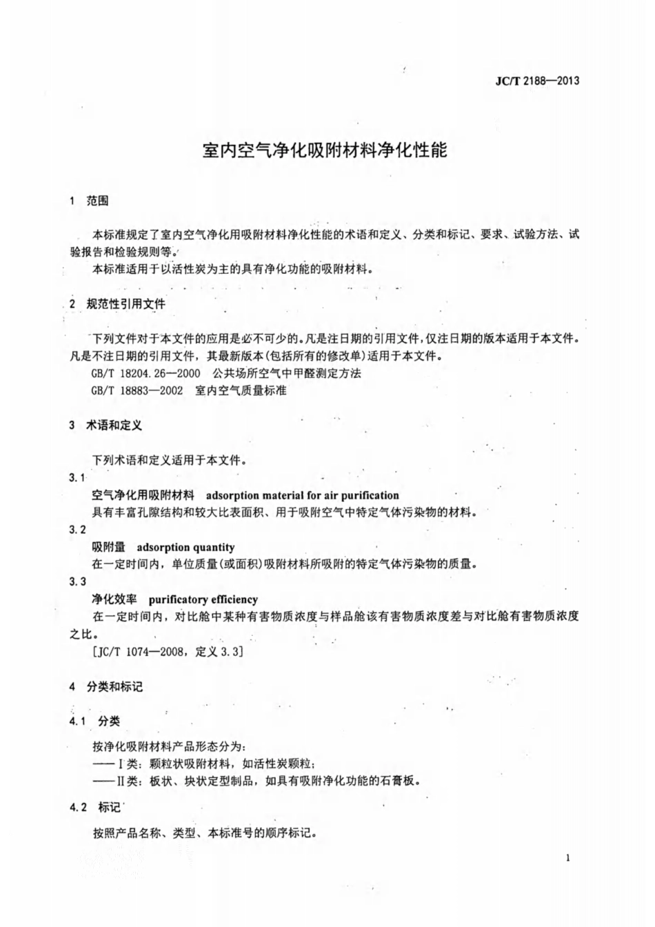 室内空气净化吸附材料净化性能 JCT 2188-2013.pdf_第3页