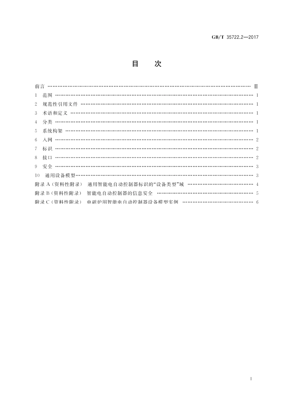 家用和类似用途智能电自动控制器系统 电磁炉用智能电自动控制器系统的特殊要求 GBT 35722.2-2017.pdf_第2页