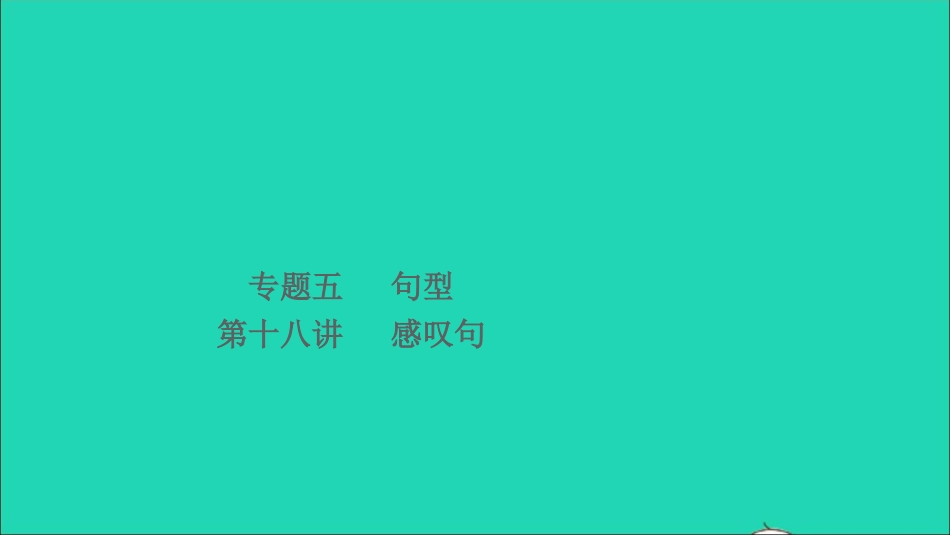 小考英语致高点专题五句型第十八讲感叹句课件.ppt_第1页
