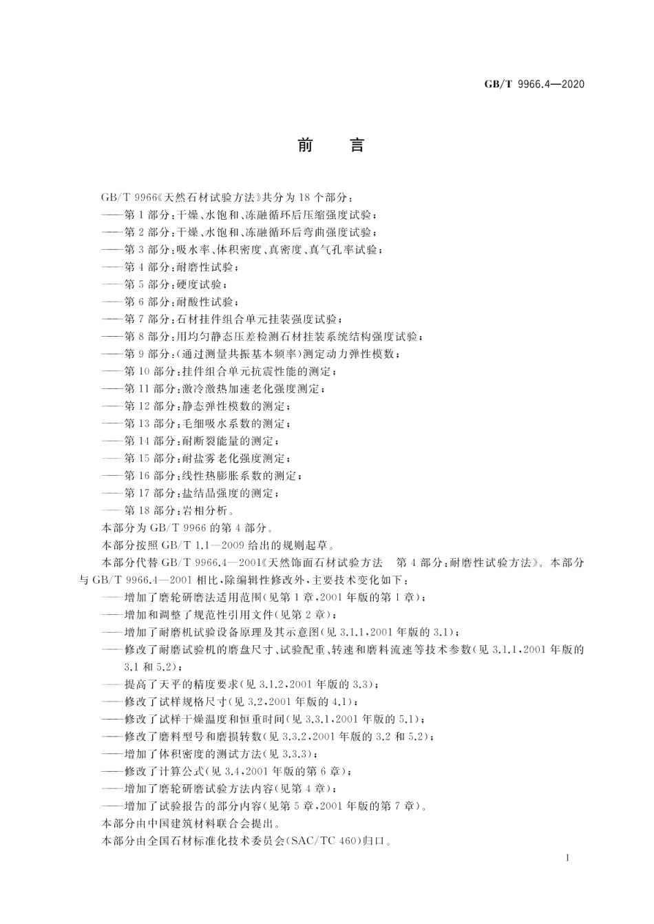 天然石材试验方法第4部分：耐磨性试验 GBT 9966.4-2020.pdf_第2页