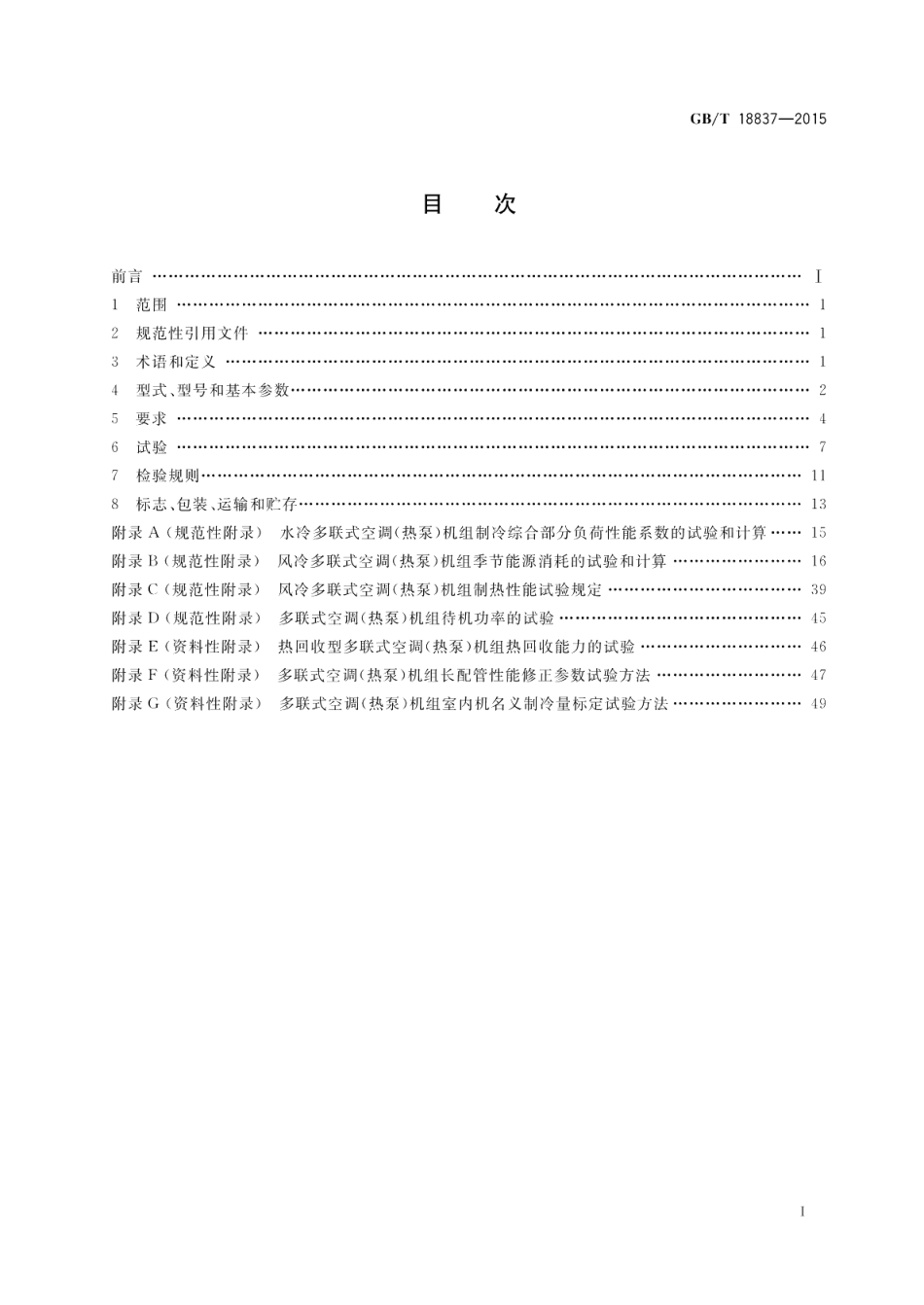 多联式空调（热泵）机组 GBT 18837-2015.pdf_第2页