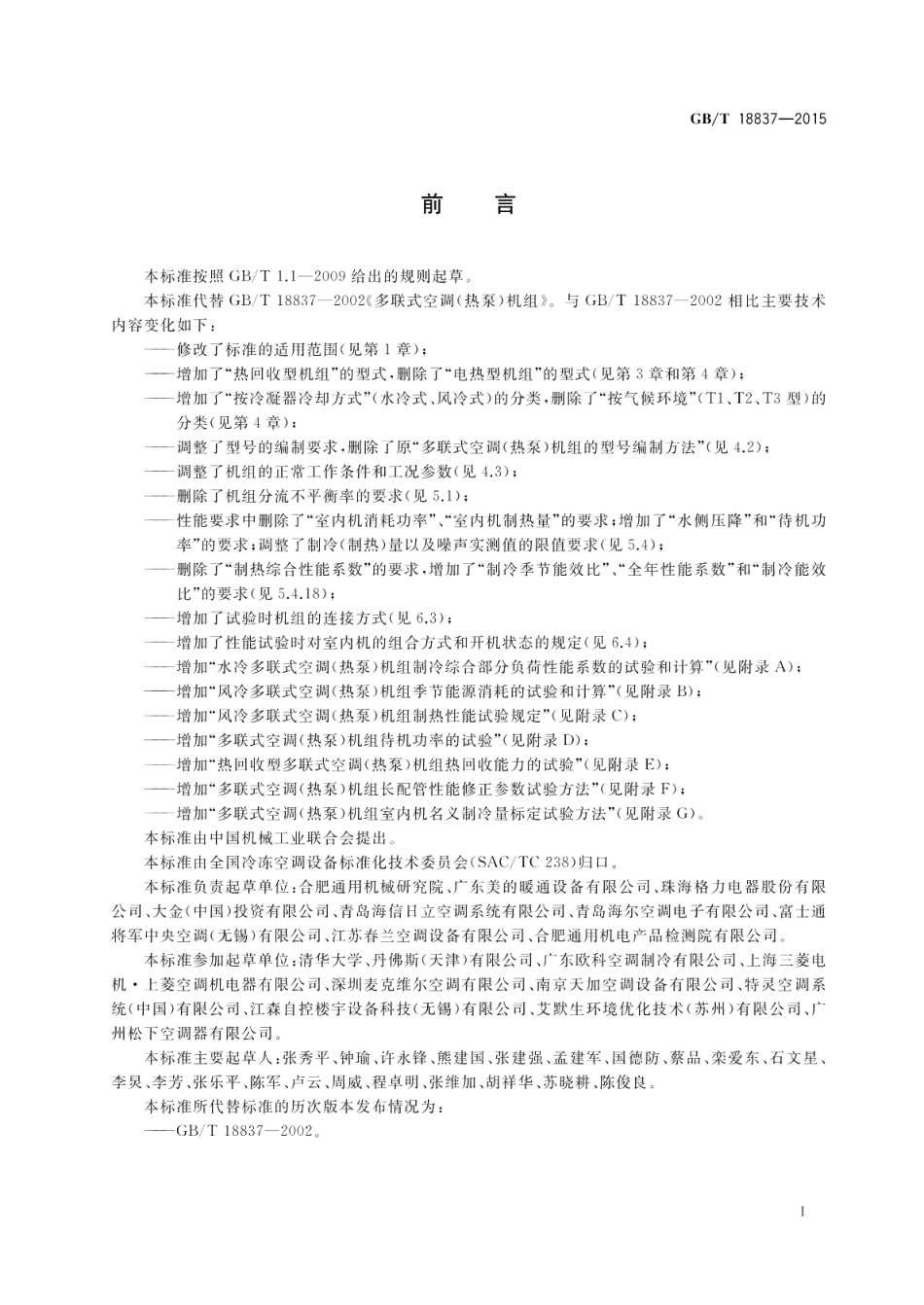 多联式空调（热泵）机组 GBT 18837-2015.pdf_第3页