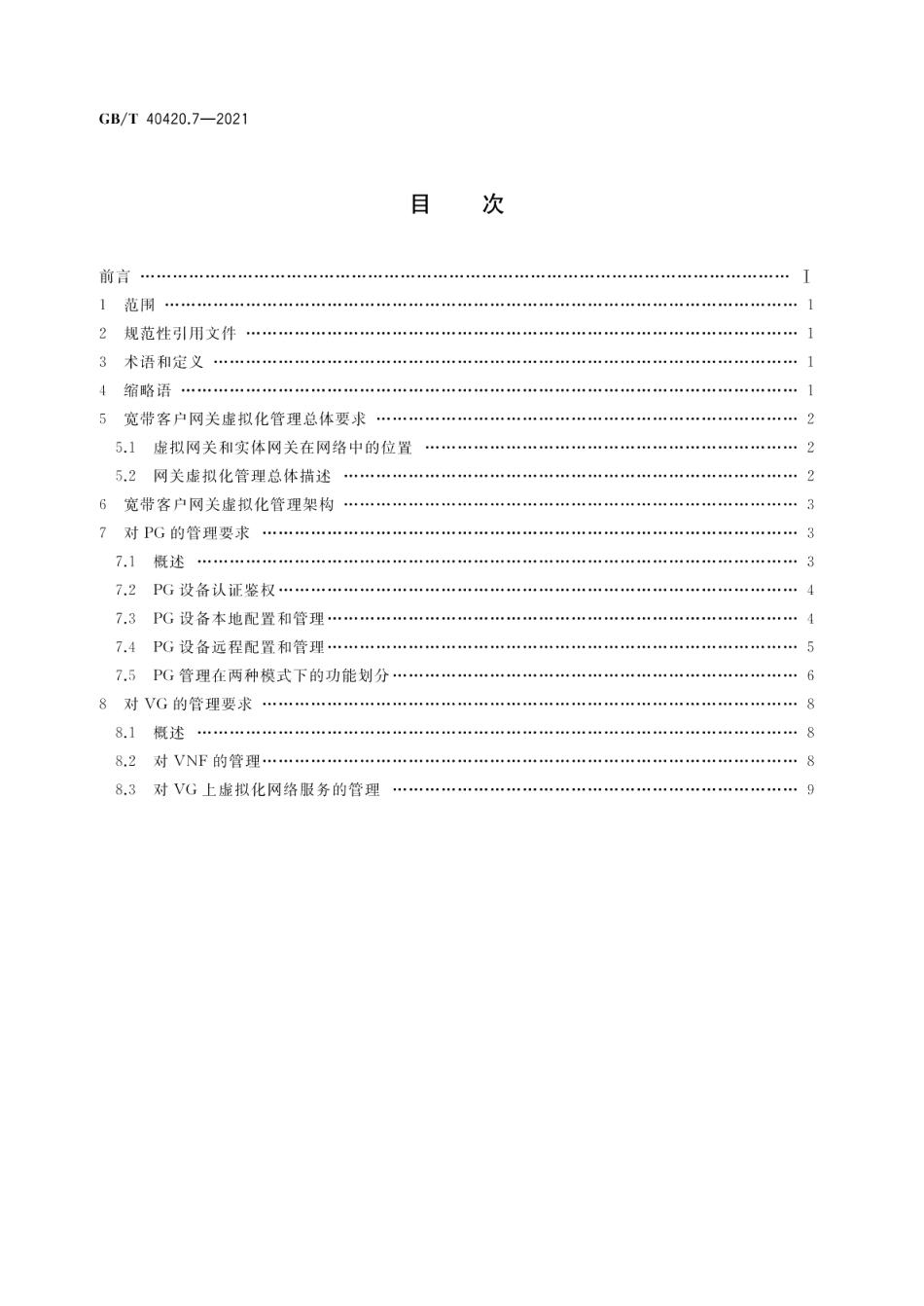 基于公用电信网的宽带客户网关虚拟化 第7部分：管理要求 GBT 40420.7-2021.pdf_第2页
