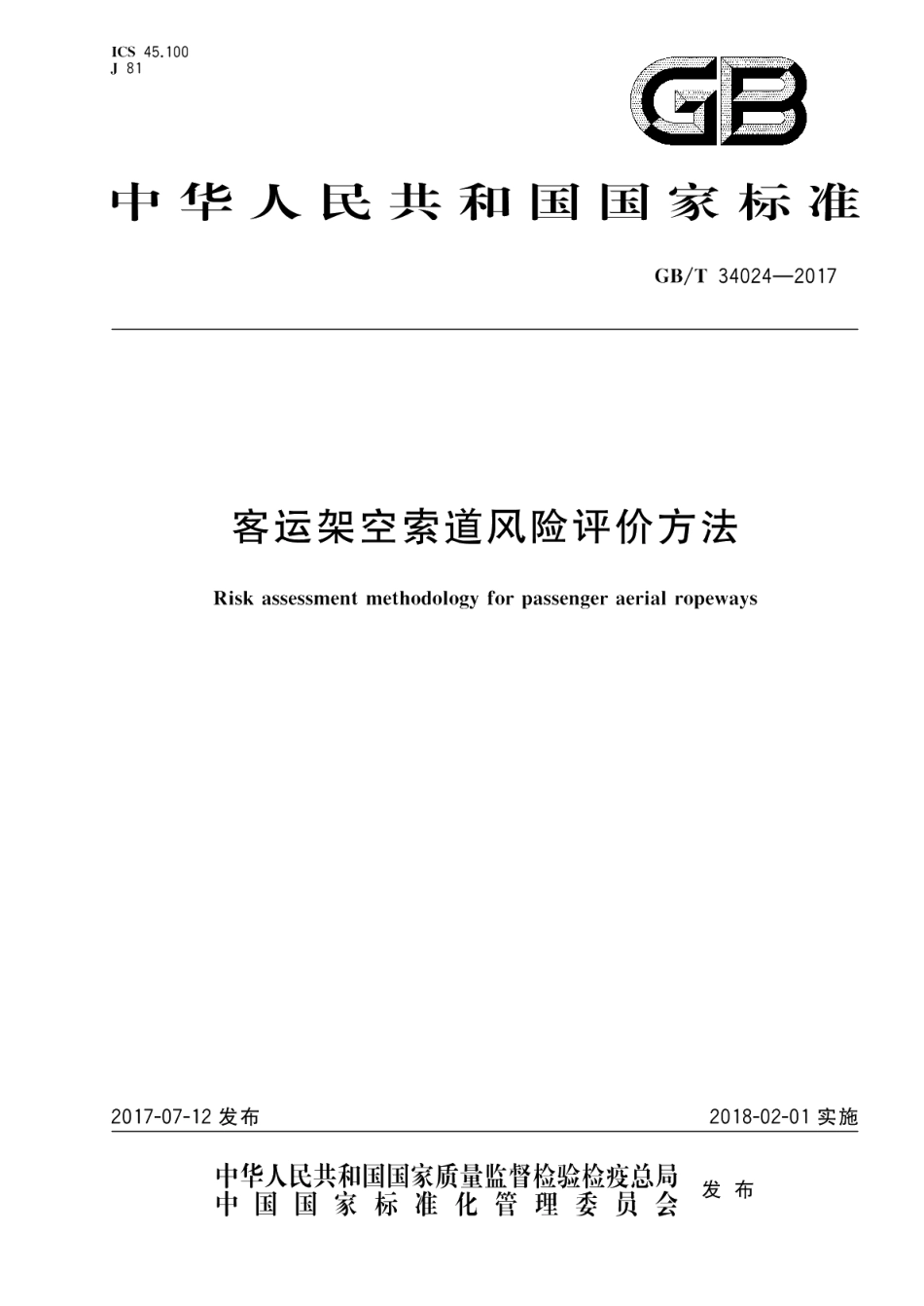 客运架空索道风险评价方法 GBT 34024-2017.pdf_第1页