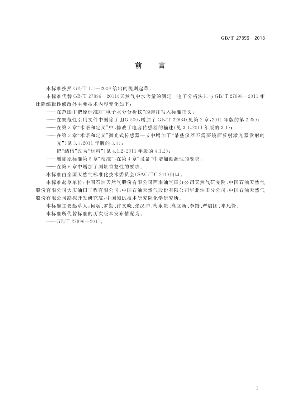 天然气中水含量的测定 电子分析法 GBT 27896-2018.pdf_第3页