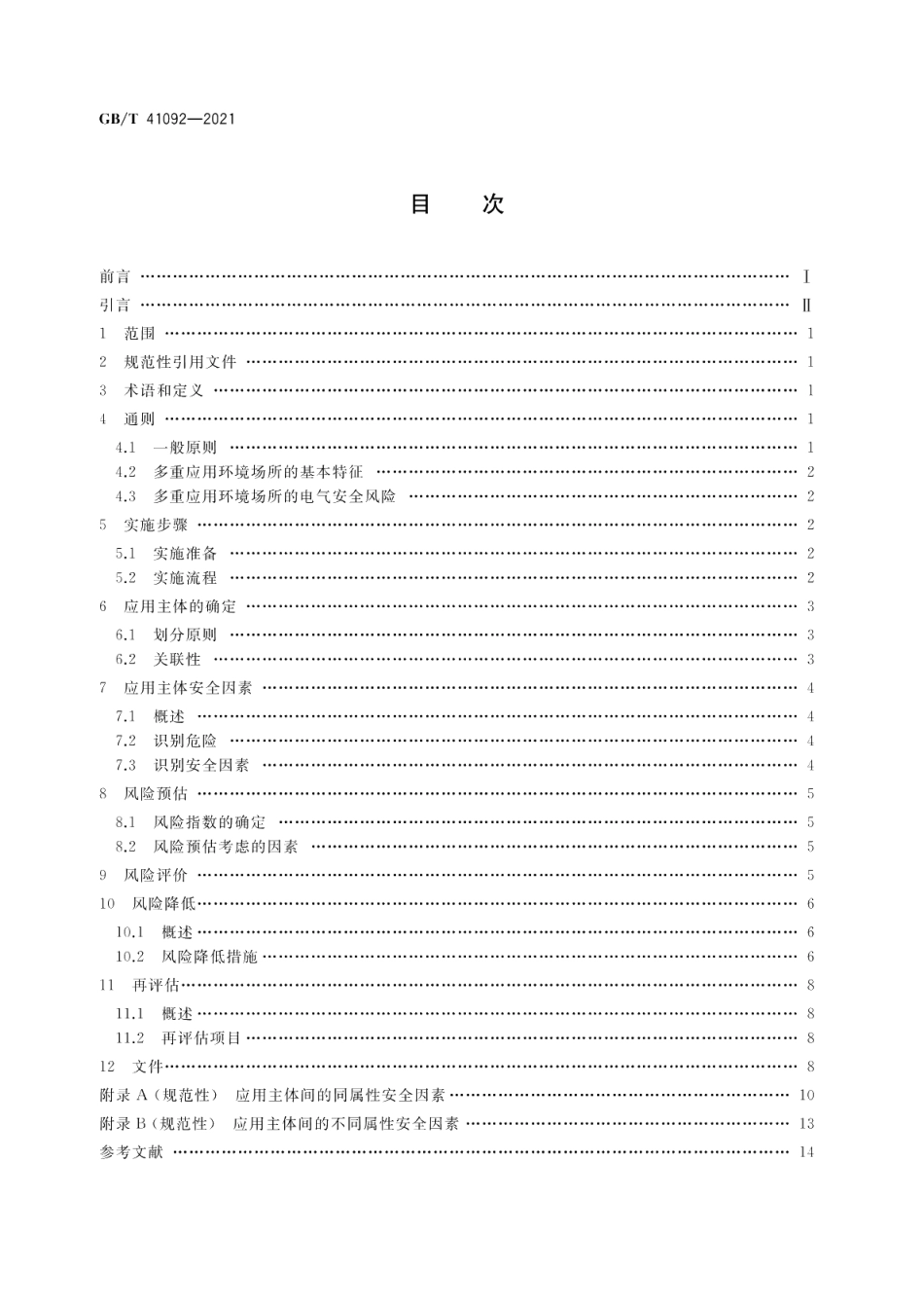 多重应用环境场所电气安全风险评估和风险降低指南 GBT 41092-2021.pdf_第2页