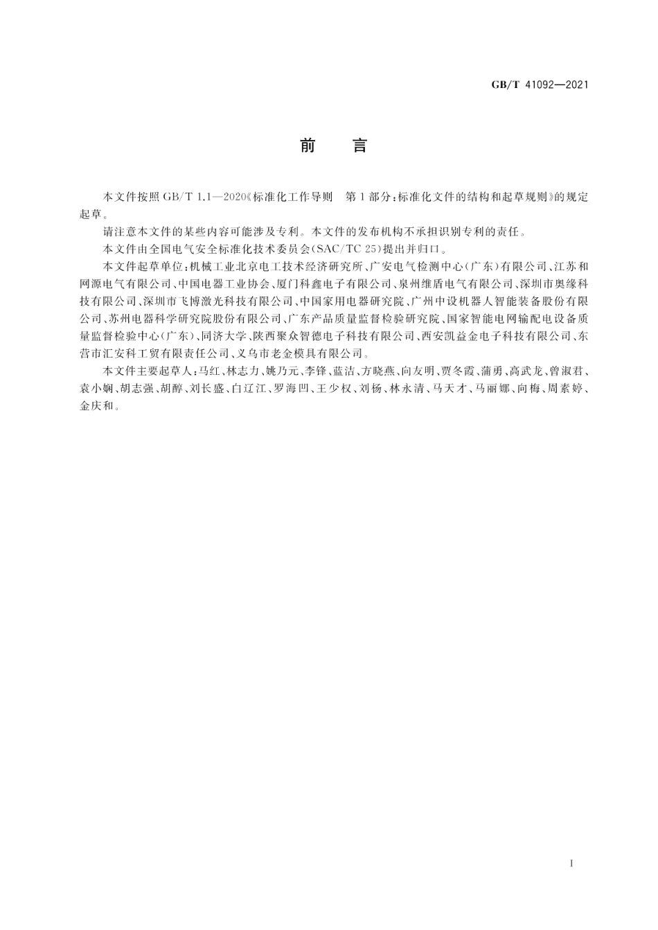 多重应用环境场所电气安全风险评估和风险降低指南 GBT 41092-2021.pdf_第3页