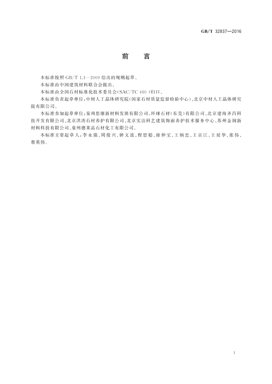 天然石材防护剂 GBT 32837-2016.pdf_第2页