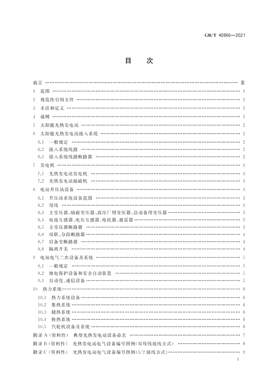 太阳能光热发电站调度命名规则 GBT 40866-2021.pdf_第2页