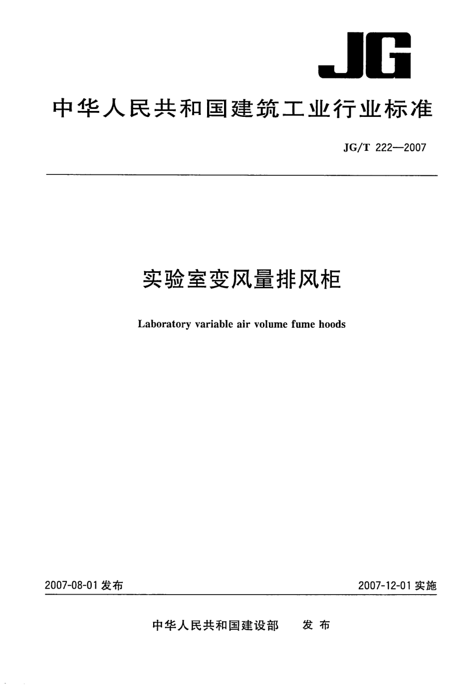 实验室变风量排风柜 JGT 222-2007.pdf_第1页