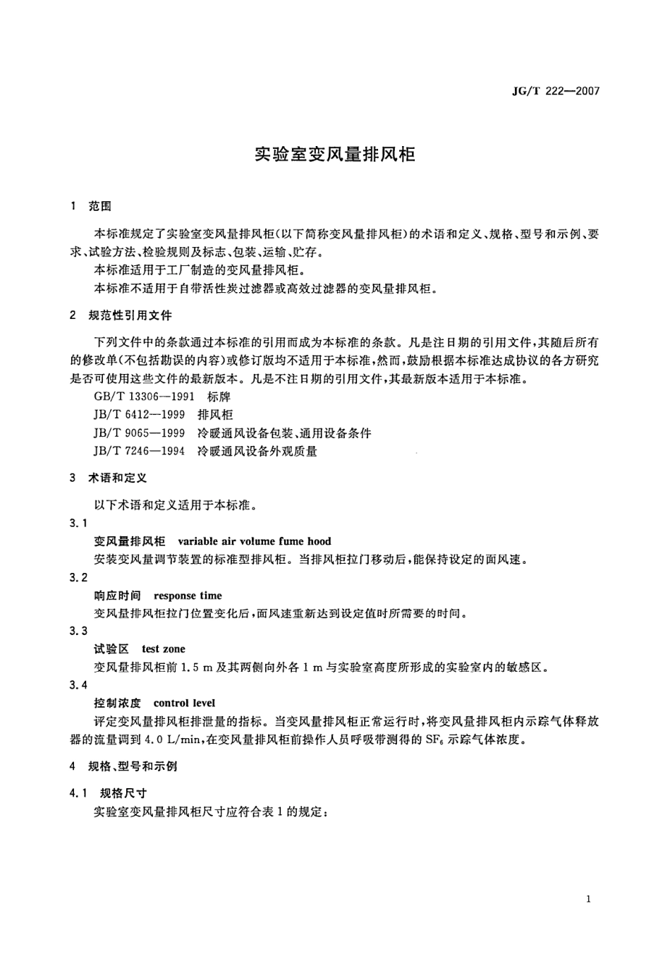 实验室变风量排风柜 JGT 222-2007.pdf_第3页